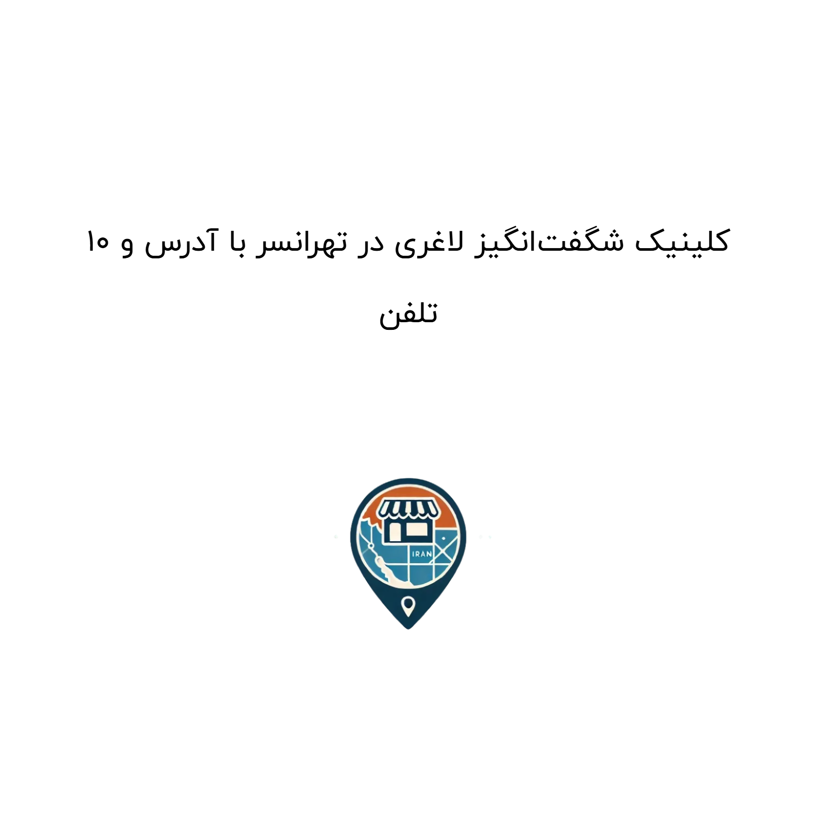 10 کلینیک شگفت‌انگیز لاغری در تهرانسر با آدرس و تلفن