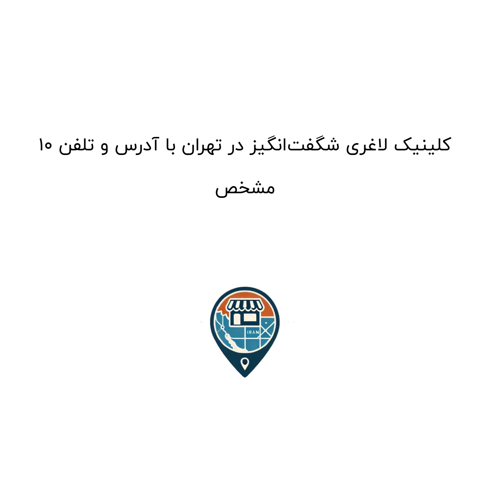 10 کلینیک لاغری شگفت‌انگیز در تهران با آدرس و تلفن مشخص