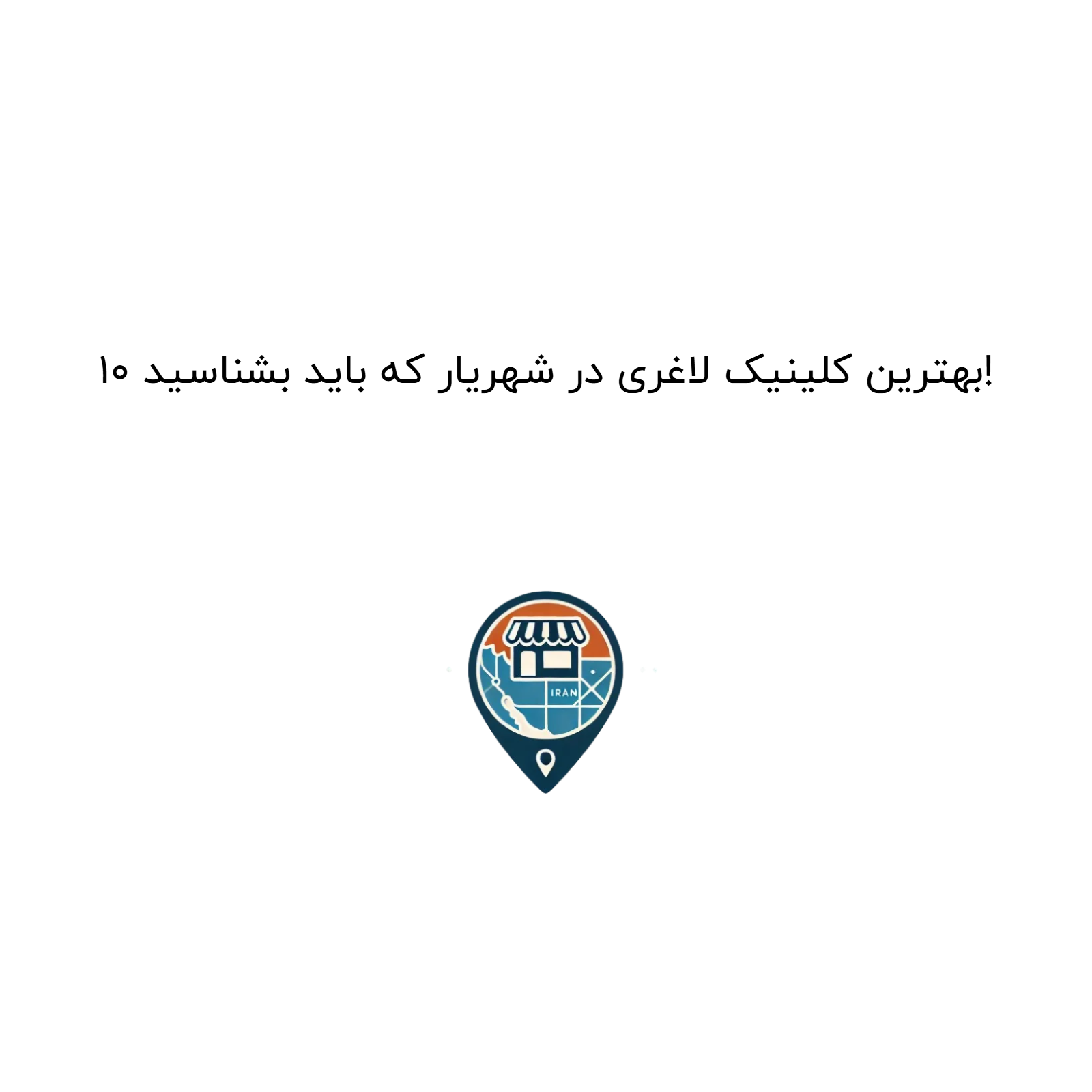 ۱۰ بهترین کلینیک لاغری در شهریار که باید بشناسید!