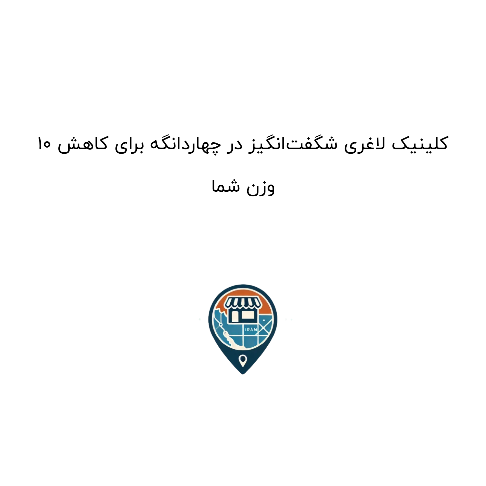 ۱۰ کلینیک لاغری شگفتانگیز در چهاردانگه برای کاهش وزن شما