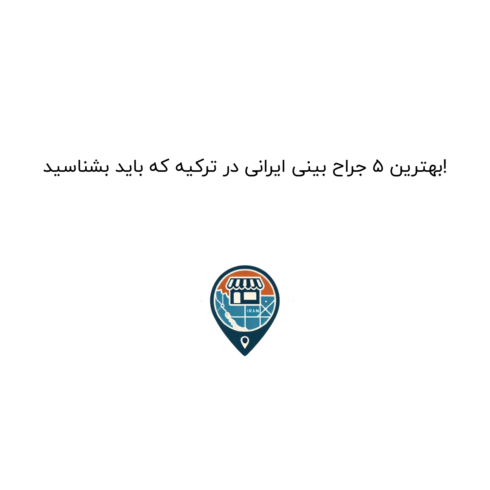 بهترین ۵ جراح بینی ایرانی در ترکیه که باید بشناسید!