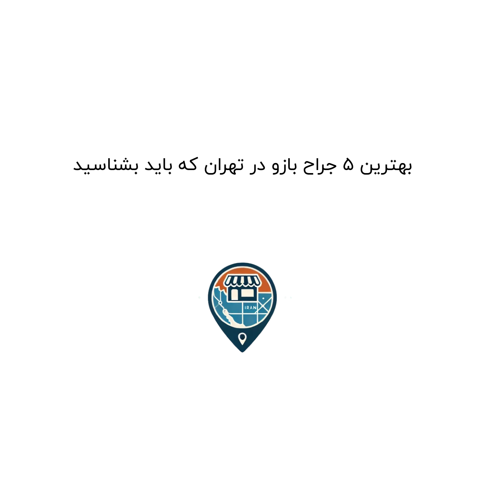 بهترین ۵ جراح بازو در تهران که باید بشناسید