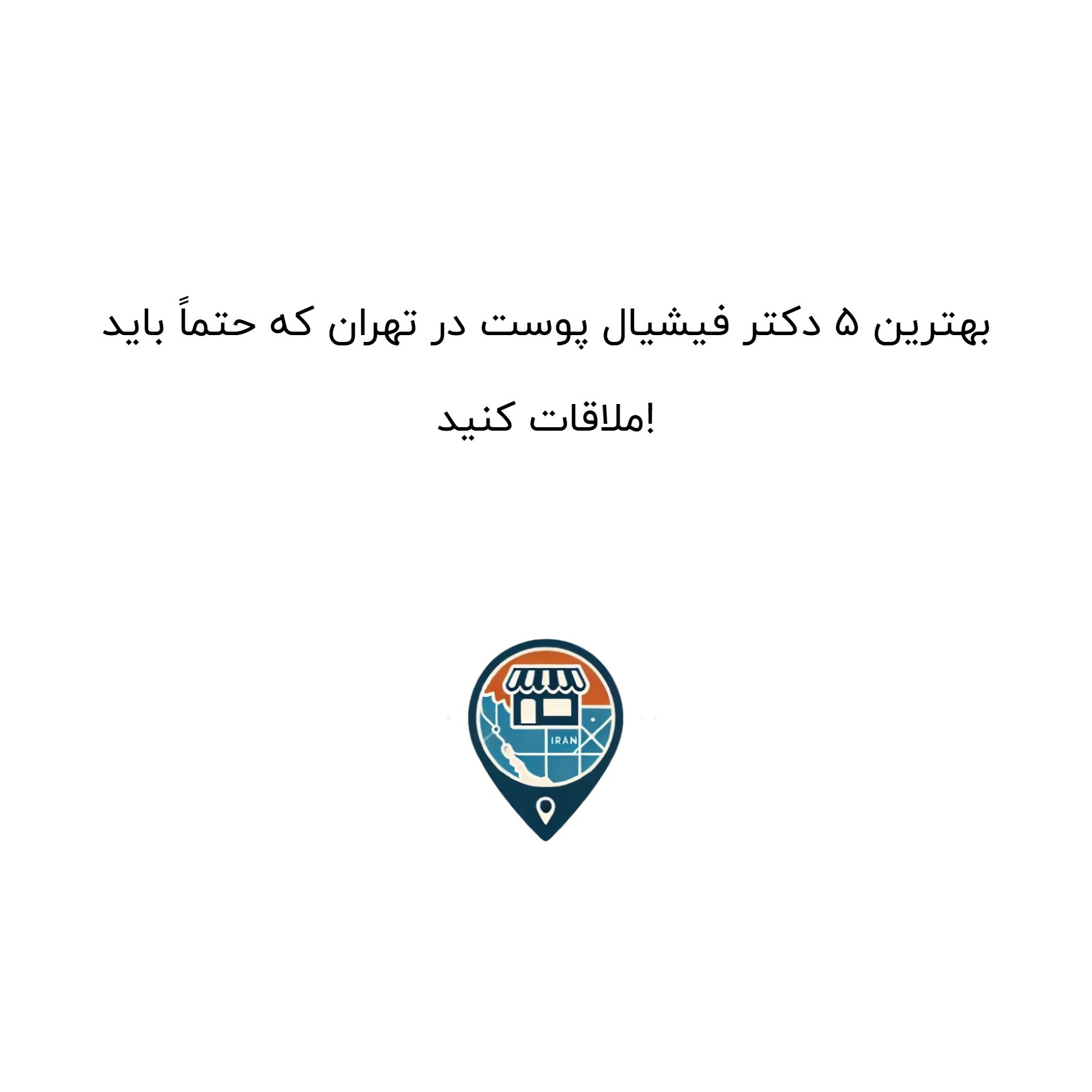 بهترین ۵ دکتر فیشیال پوست در تهران که حتماً باید ملاقات کنید!