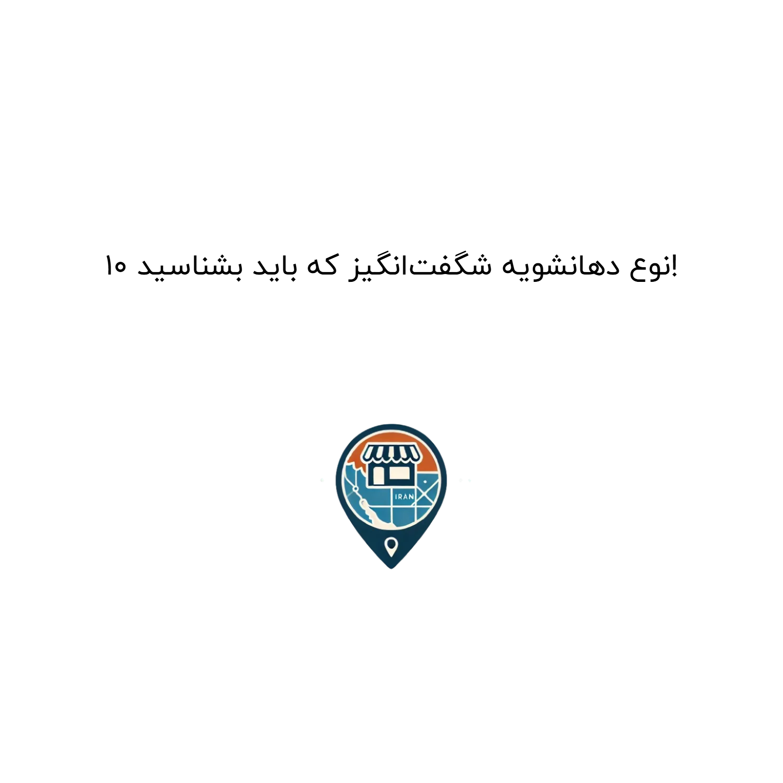 10 نوع دهانشویه شگفتانگیز که باید بشناسید!