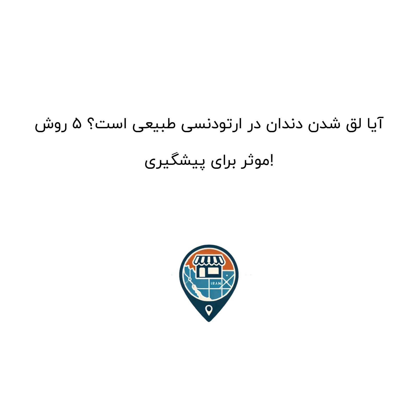 آیا لق شدن دندان در ارتودنسی طبیعی است؟ ۵ روش موثر برای پیشگیری!