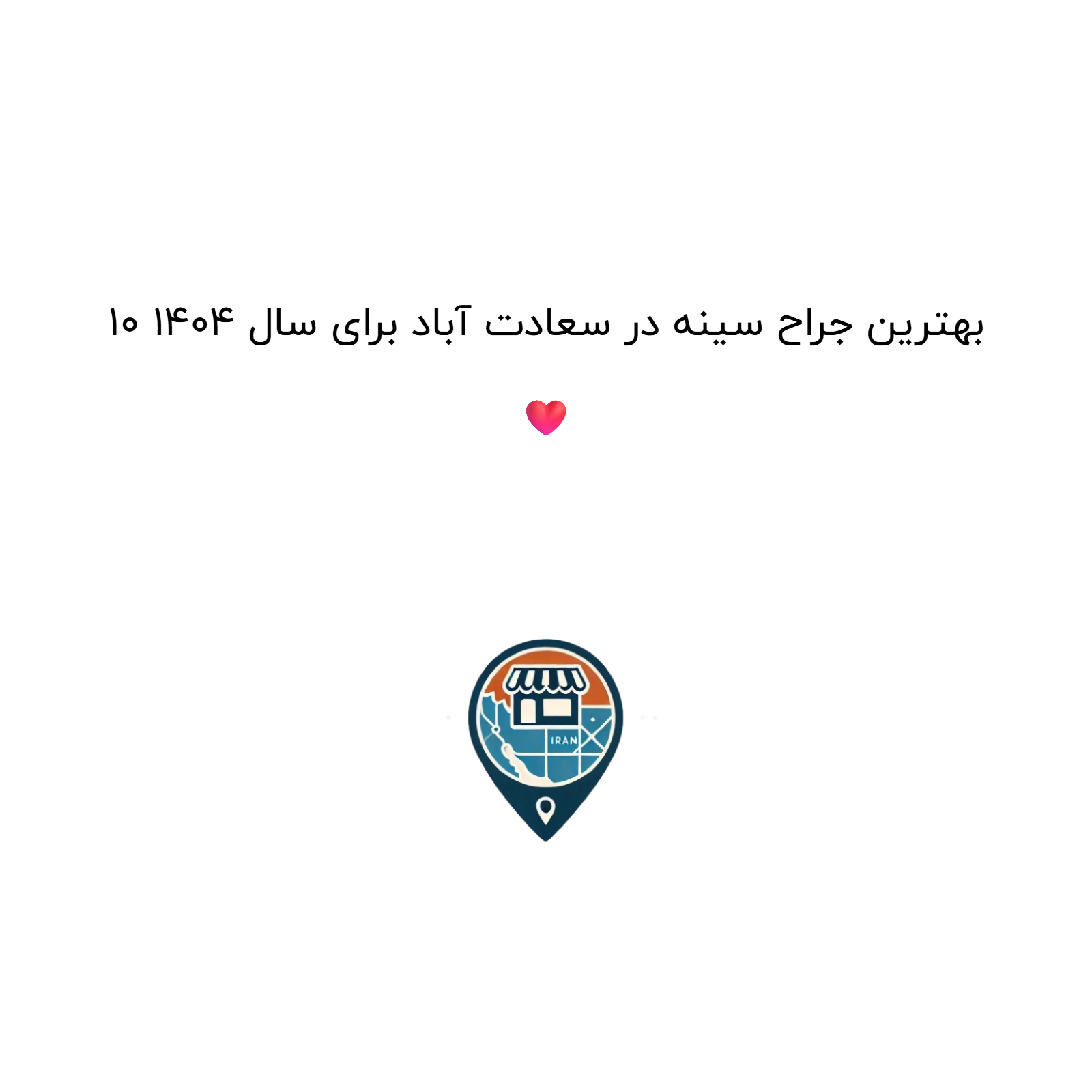 ۱۰ بهترین جراح سینه در سعادت آباد برای سال ۱۴۰۴ ❤️