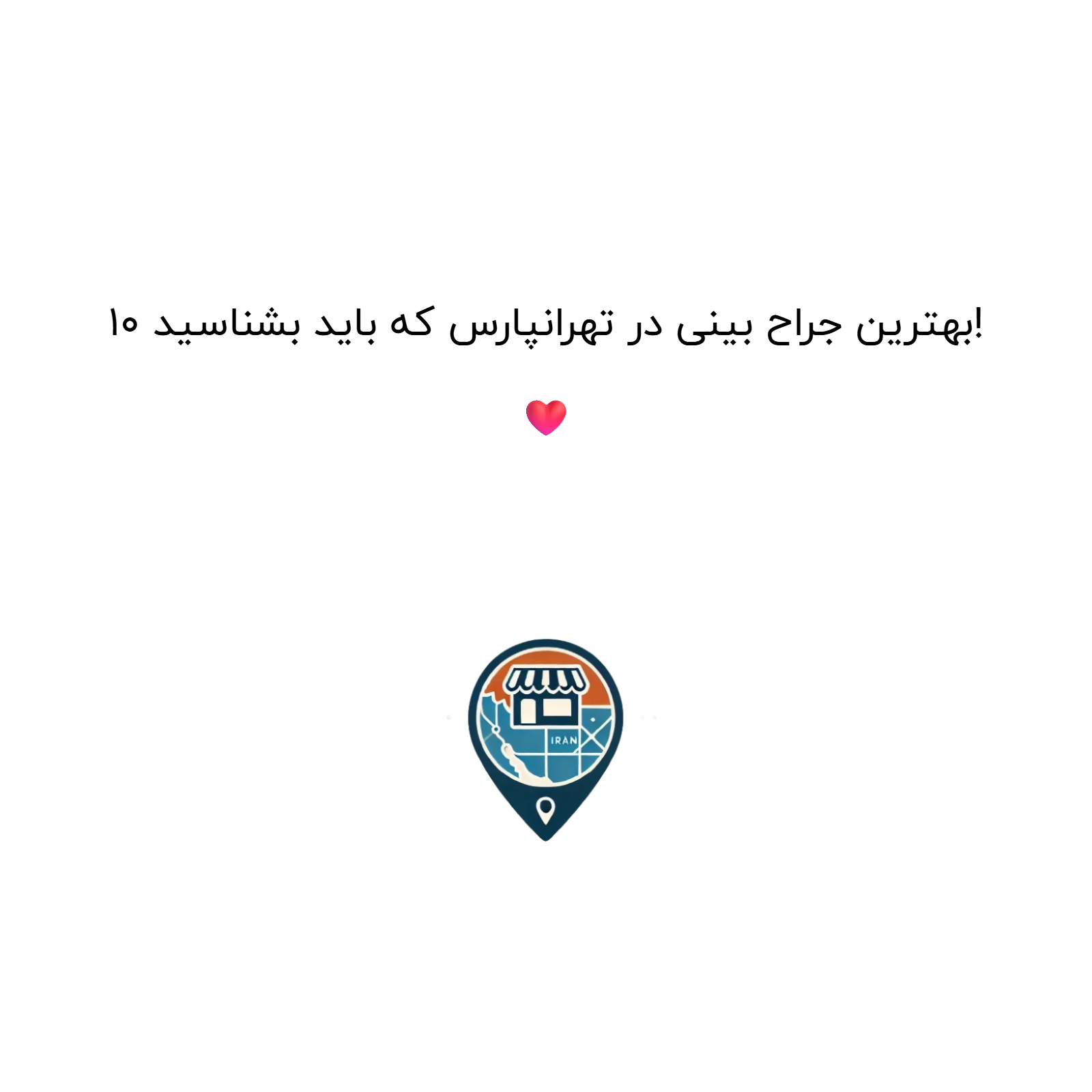 10 بهترین جراح بینی در تهرانپارس که باید بشناسید! ❤️
