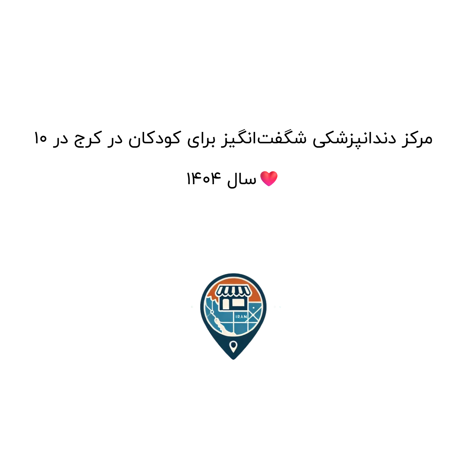 10 مرکز دندانپزشکی شگفت‌انگیز برای کودکان در کرج در سال 1404❤️