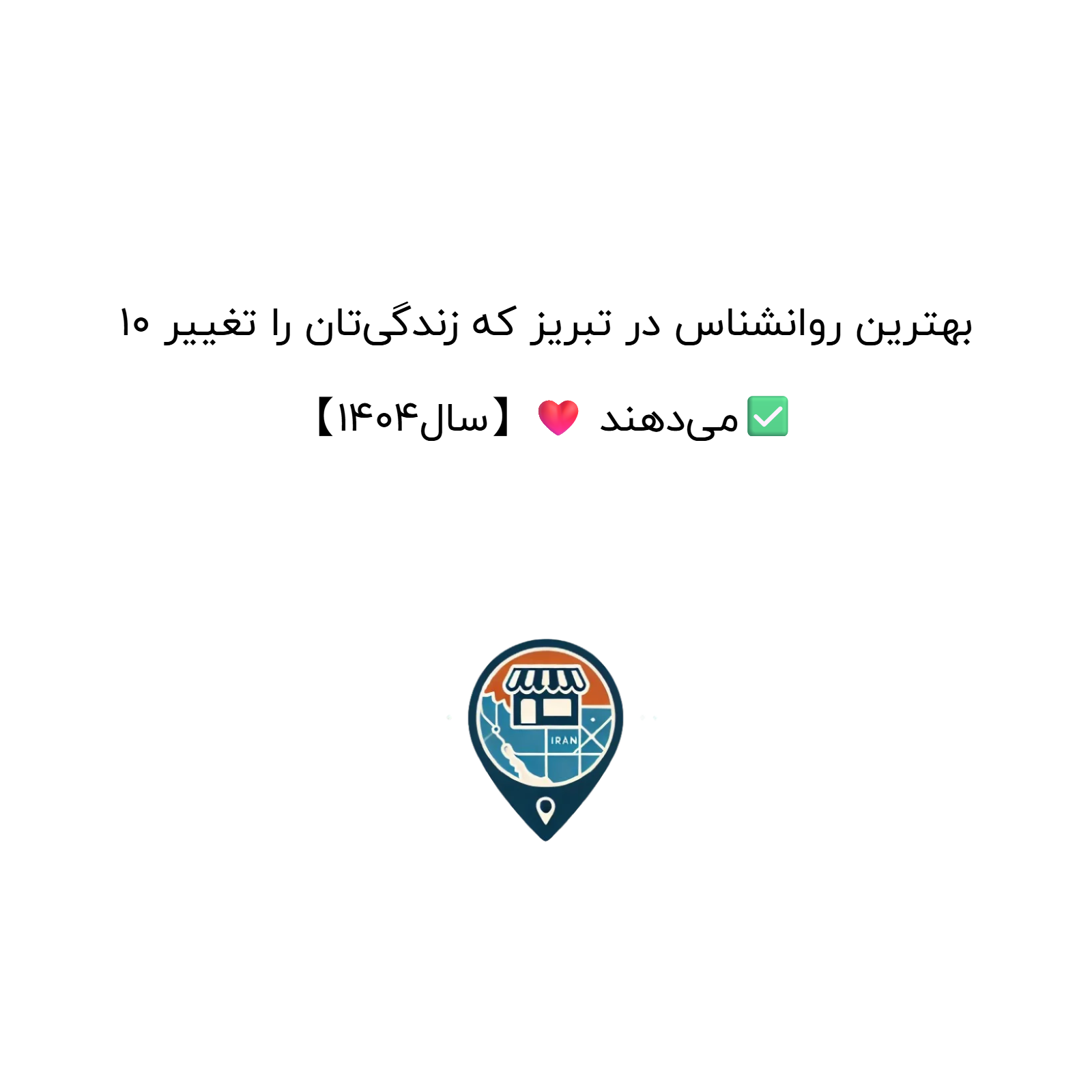 10 بهترین روانشناس در تبریز که زندگی‌تان را تغییر می‌دهند ❤️【سال1404】✅