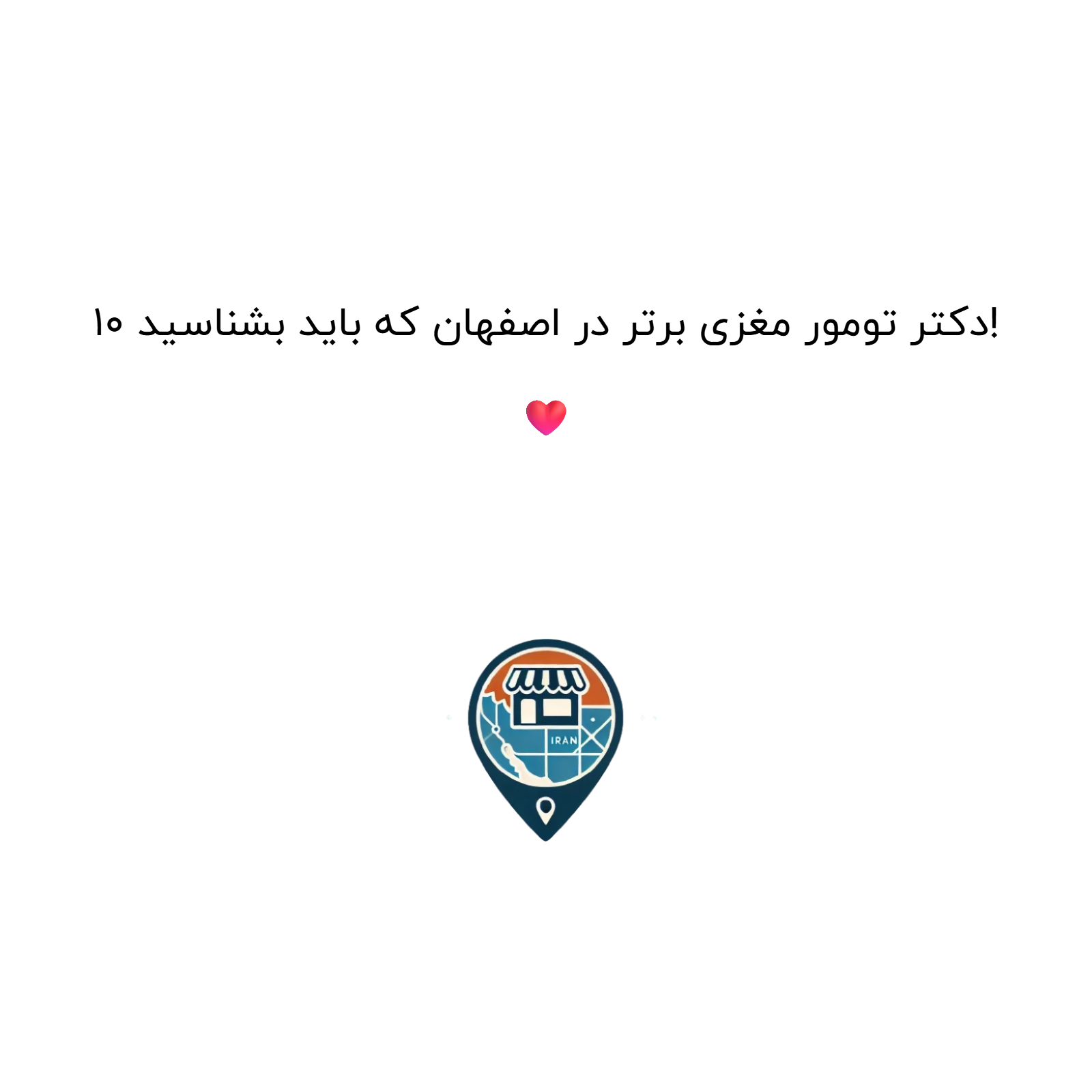 10 دکتر تومور مغزی برتر در اصفهان که باید بشناسید! ❤️