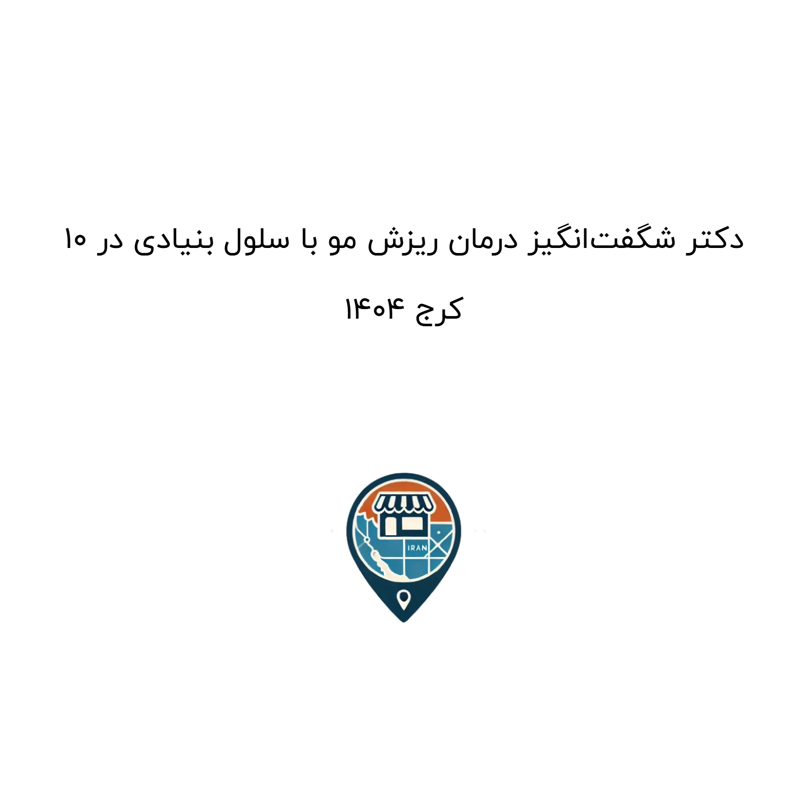 ۱۰ دکتر شگفت‌انگیز درمان ریزش مو با سلول بنیادی در کرج ۱۴۰۴