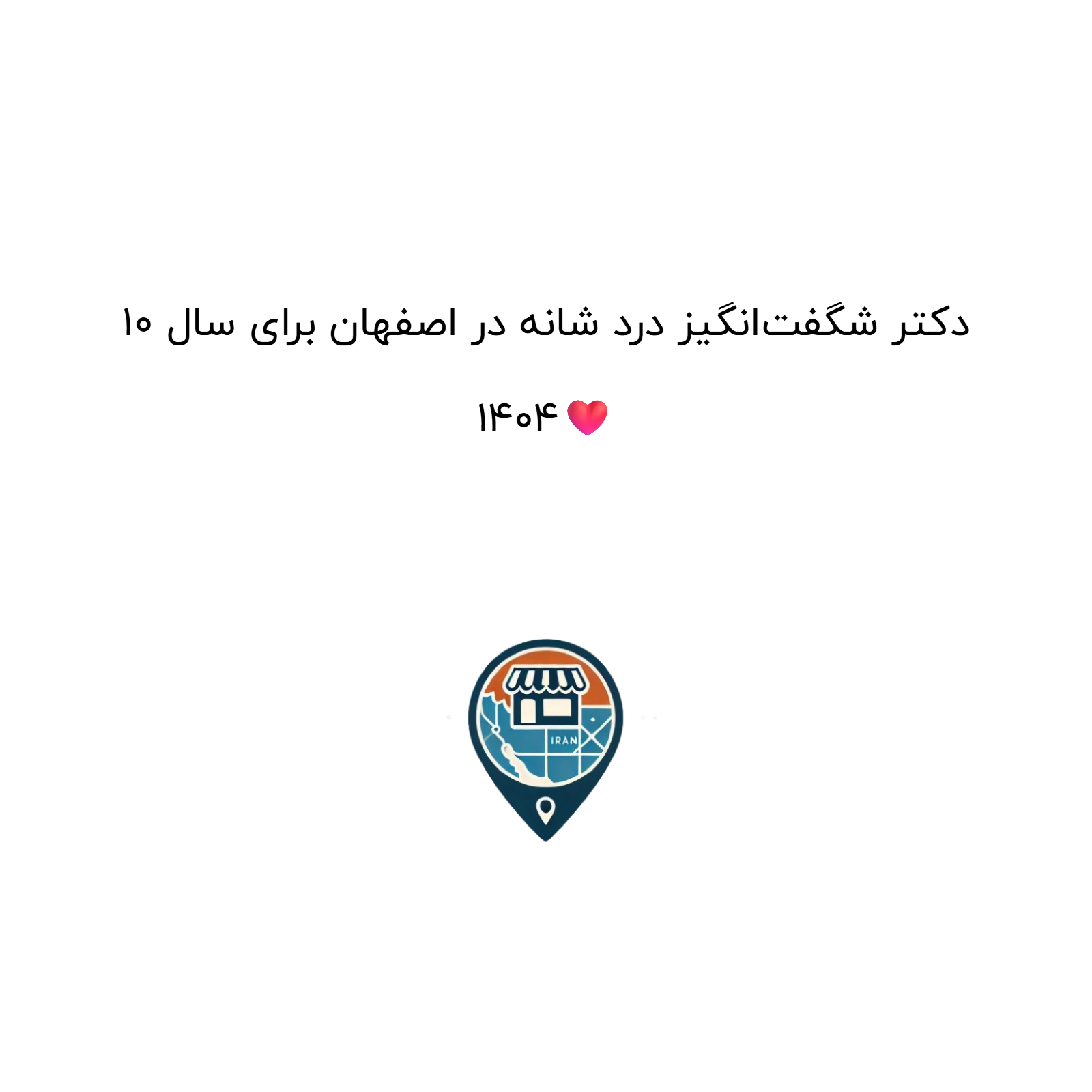 10 دکتر شگفت‌انگیز درد شانه در اصفهان برای سال 1404❤️