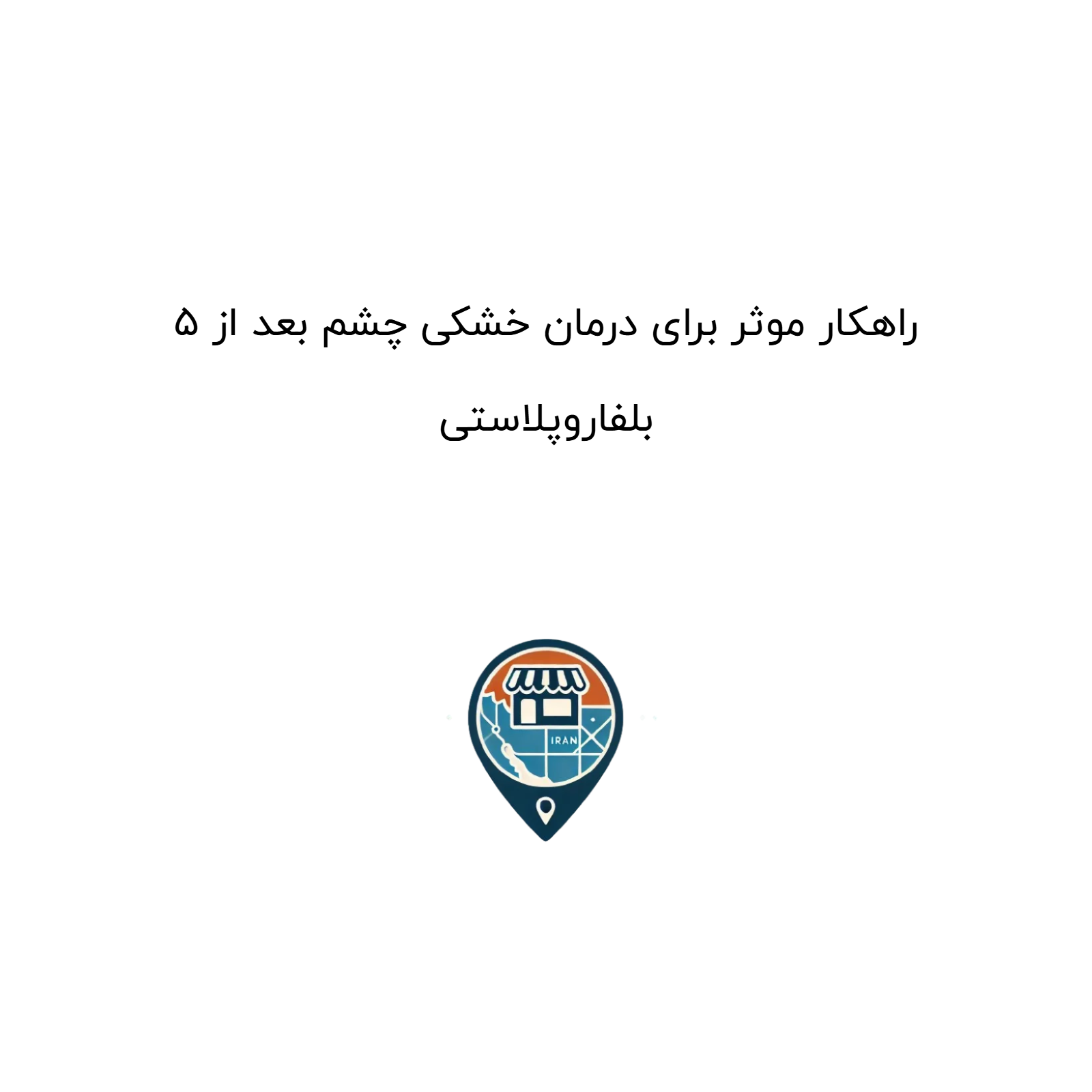 ۵ راهکار موثر برای درمان خشکی چشم بعد از بلفاروپلاستی