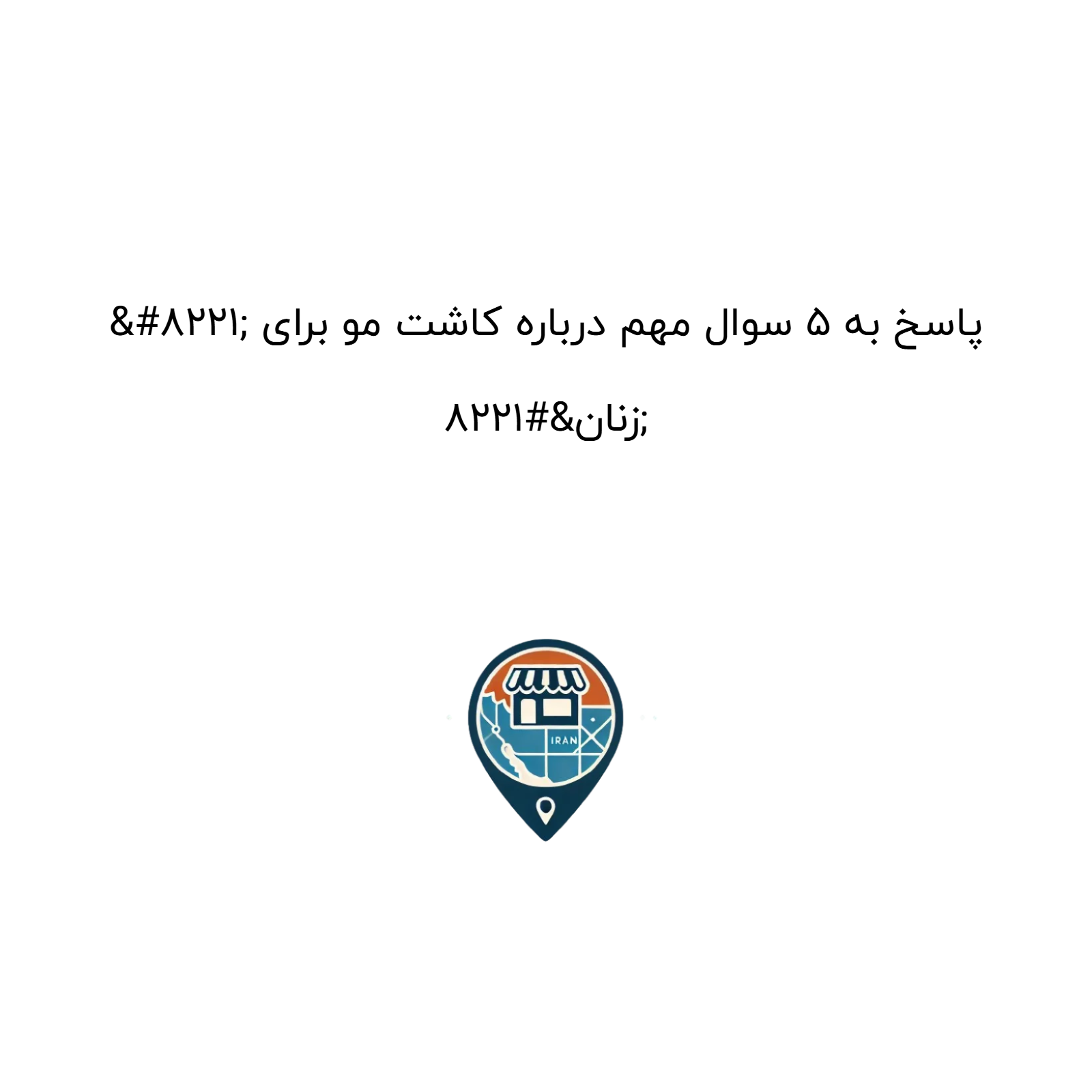 ” پاسخ به ۵ سوال مهم درباره کاشت مو برای زنان”