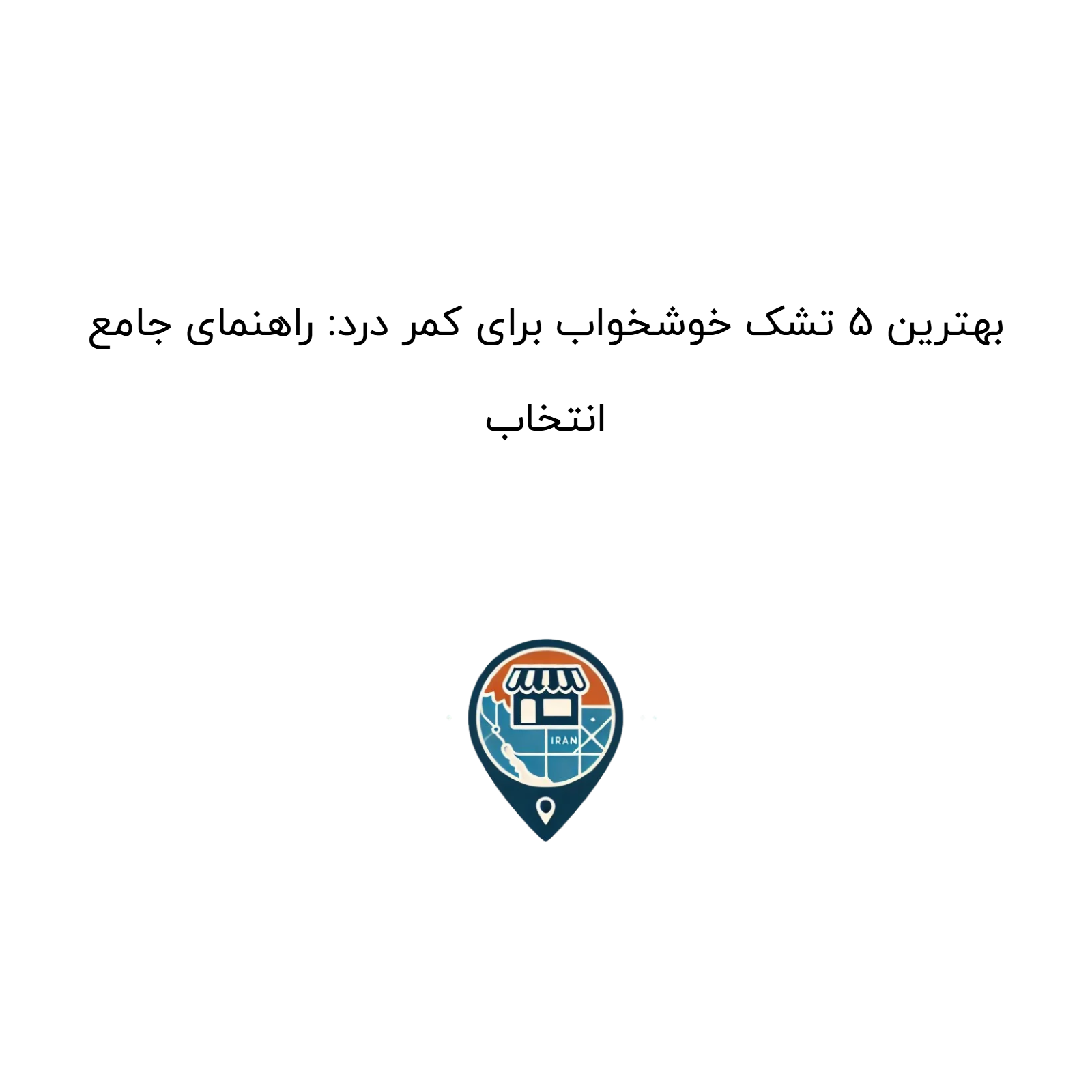 بهترین 5 تشک خوشخواب برای کمر درد: راهنمای جامع انتخاب