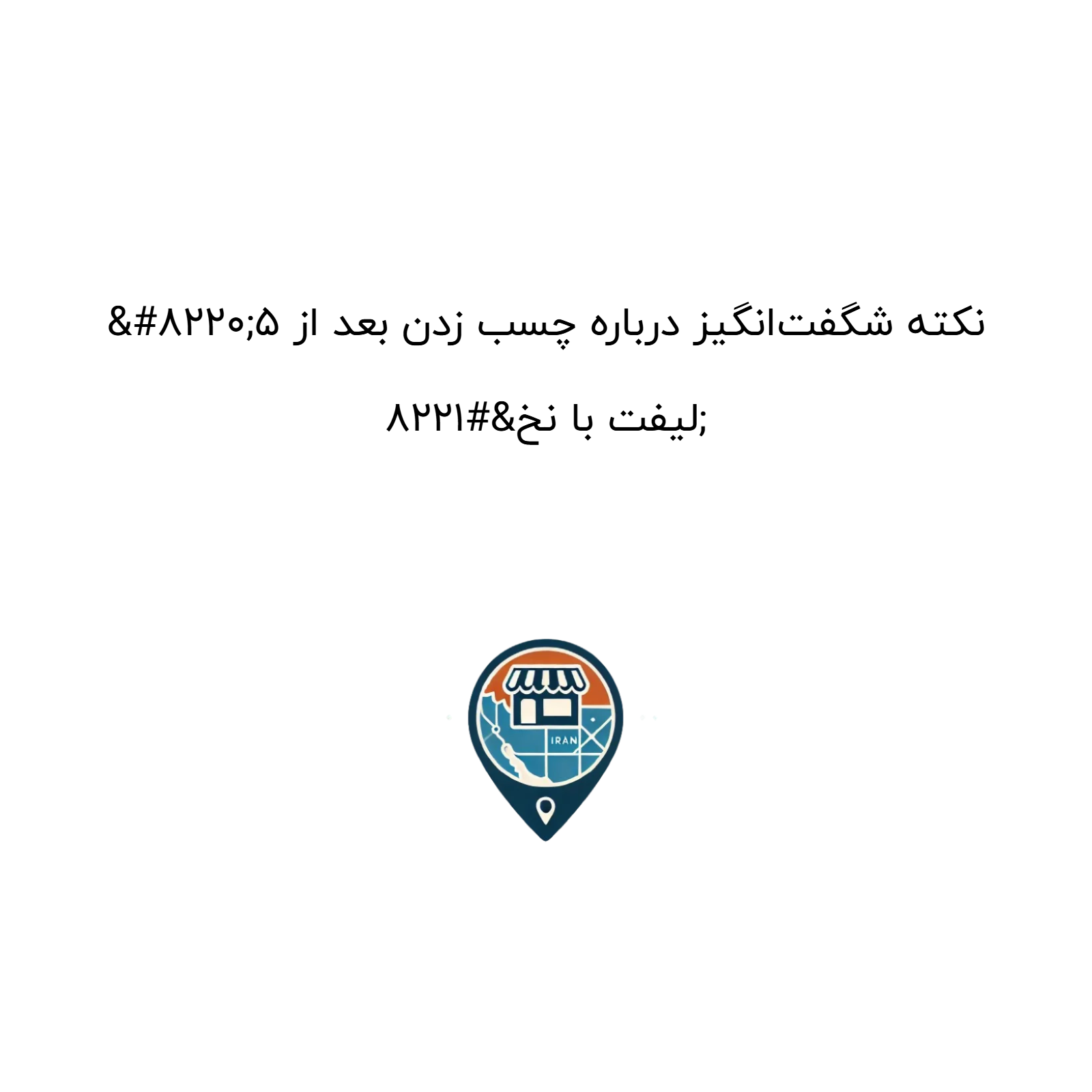 “۵ نکته شگفت‌انگیز درباره چسب زدن بعد از لیفت با نخ”