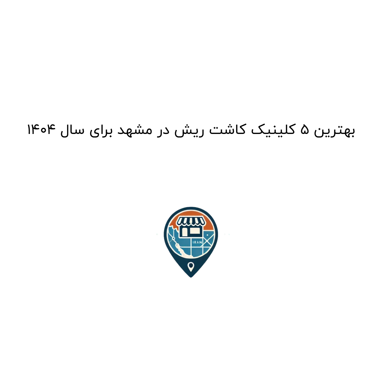 بهترین ۵ کلینیک کاشت ریش در مشهد برای سال ۱۴۰۴