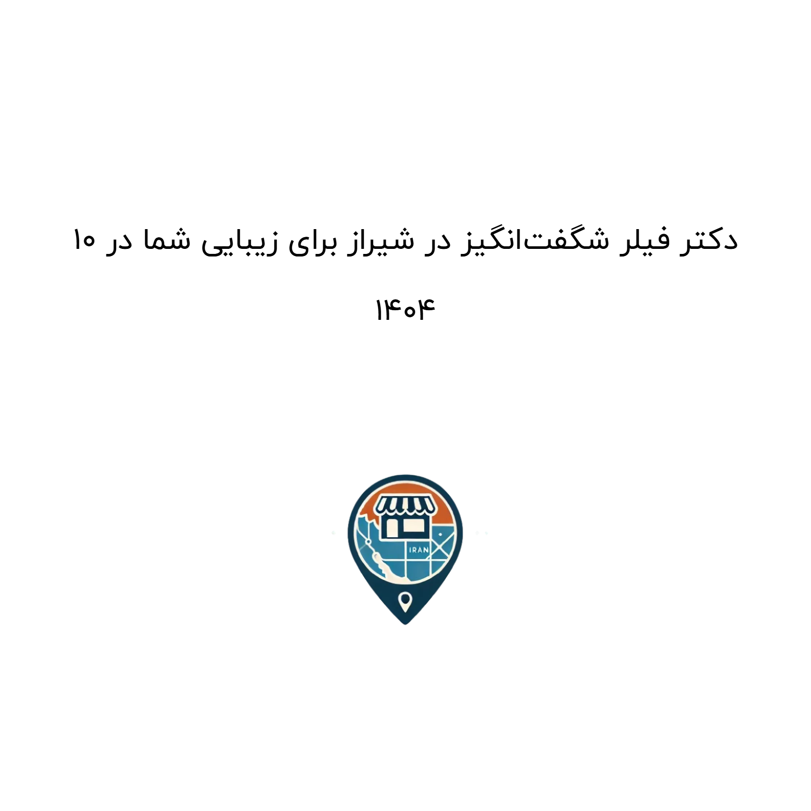 ۱۰ دکتر فیلر شگفت‌انگیز در شیراز برای زیبایی شما در ۱۴۰۴