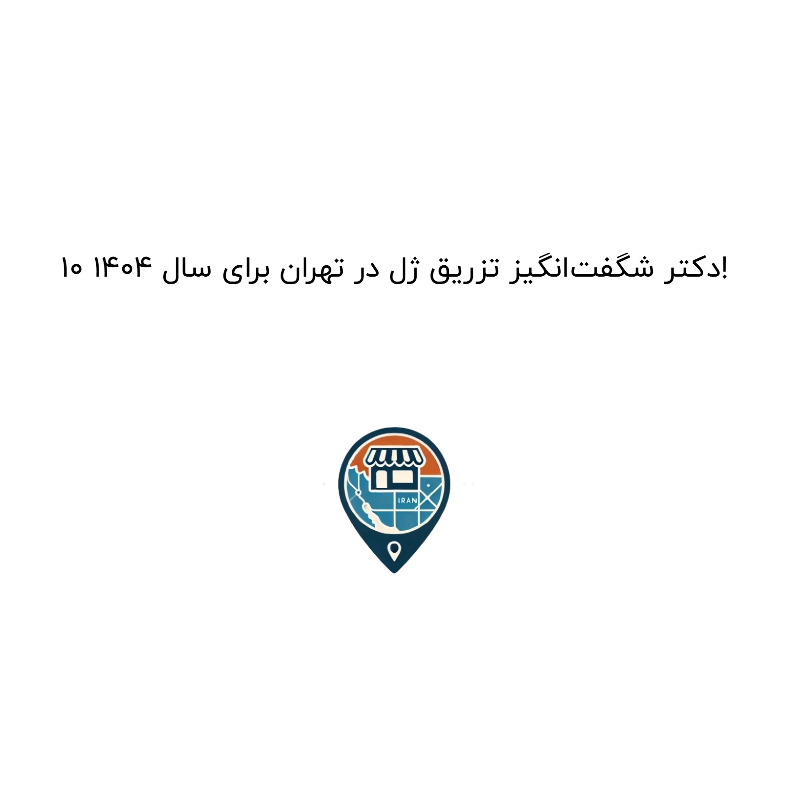 10 دکتر شگفت‌انگیز تزریق ژل در تهران برای سال 1404!