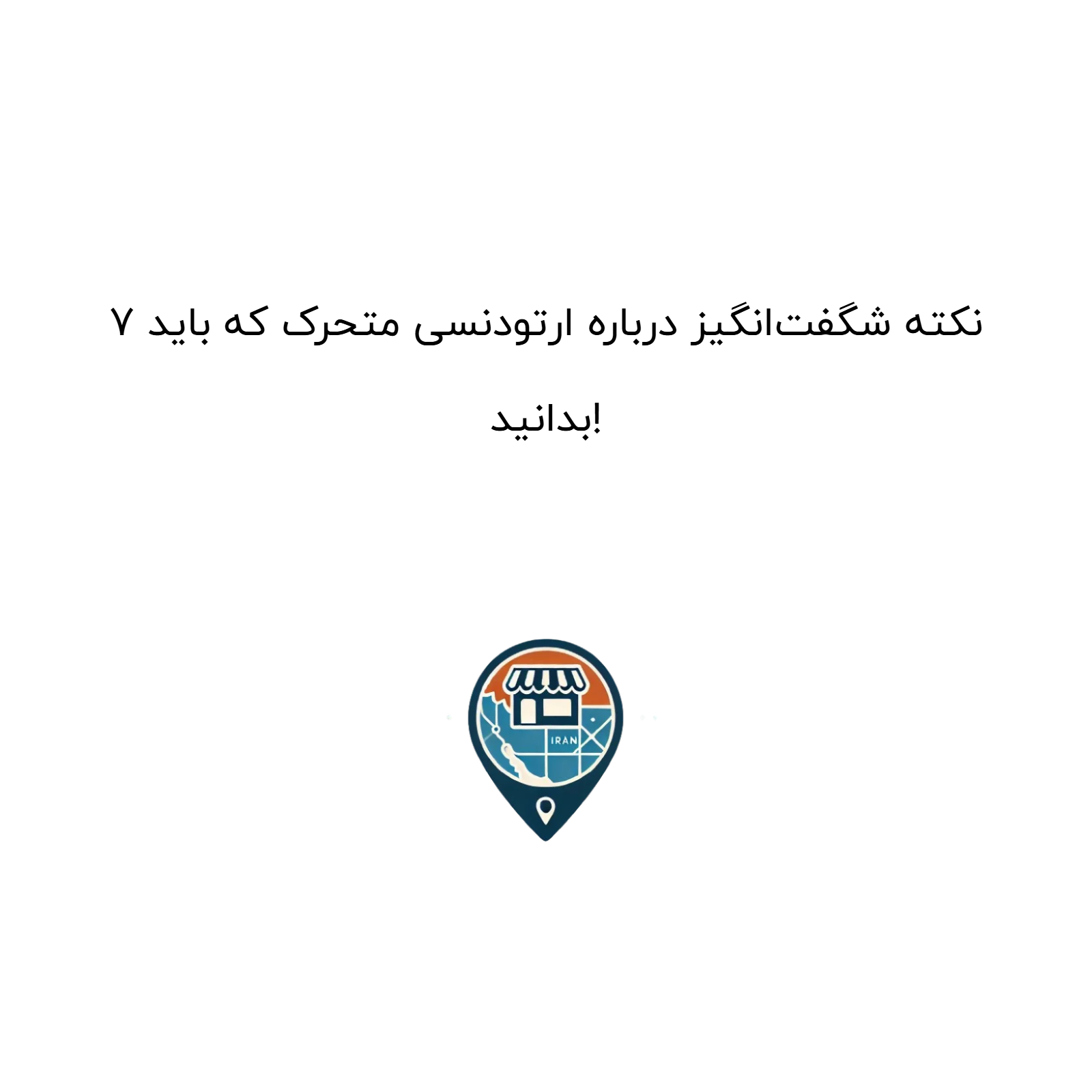 ۷ نکته شگفت‌انگیز درباره ارتودنسی متحرک که باید بدانید!