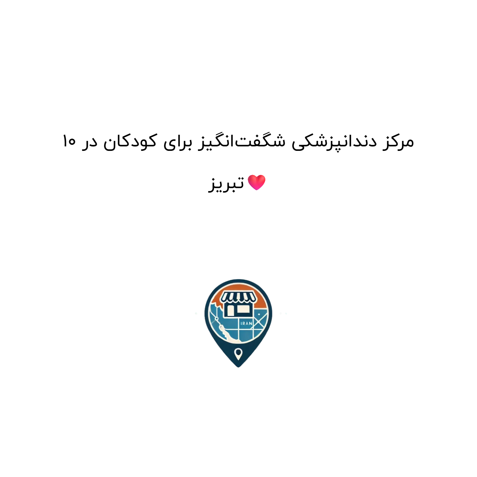 10 مرکز دندانپزشکی شگفت‌انگیز برای کودکان در تبریز❤️