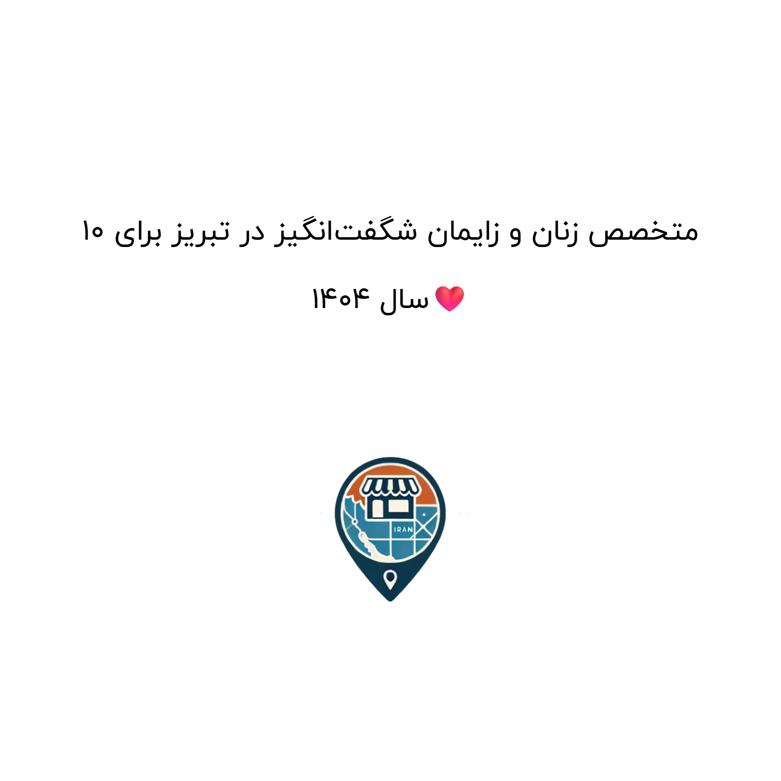 10 متخصص زنان و زایمان شگفت‌انگیز در تبریز برای سال 1404❤️