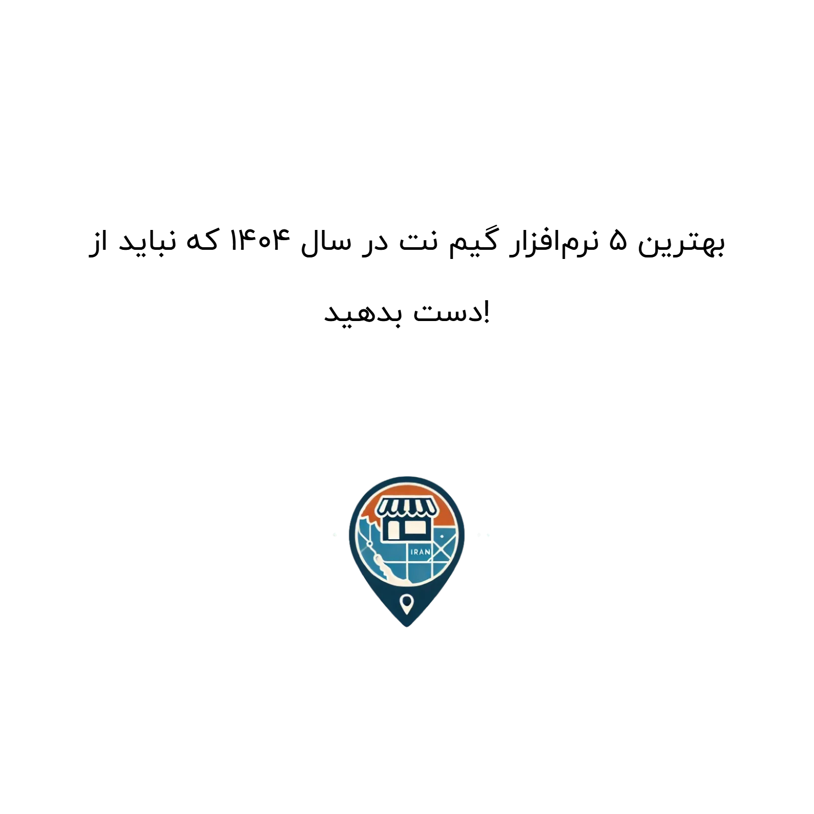 بهترین 5 نرم‌افزار گیم نت در سال 1404 که نباید از دست بدهید!