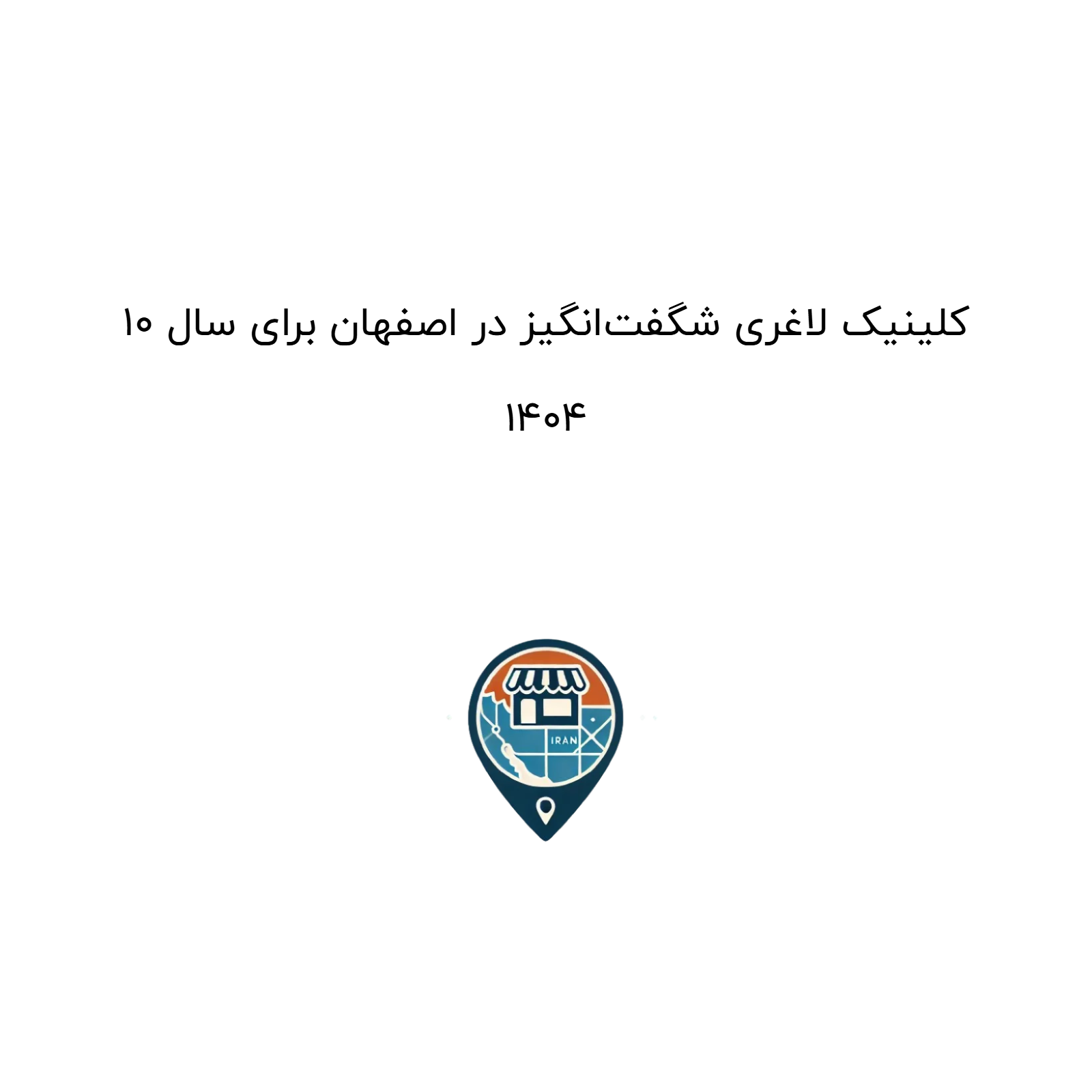 10 کلینیک لاغری شگفت‌انگیز در اصفهان برای سال ۱۴۰۴