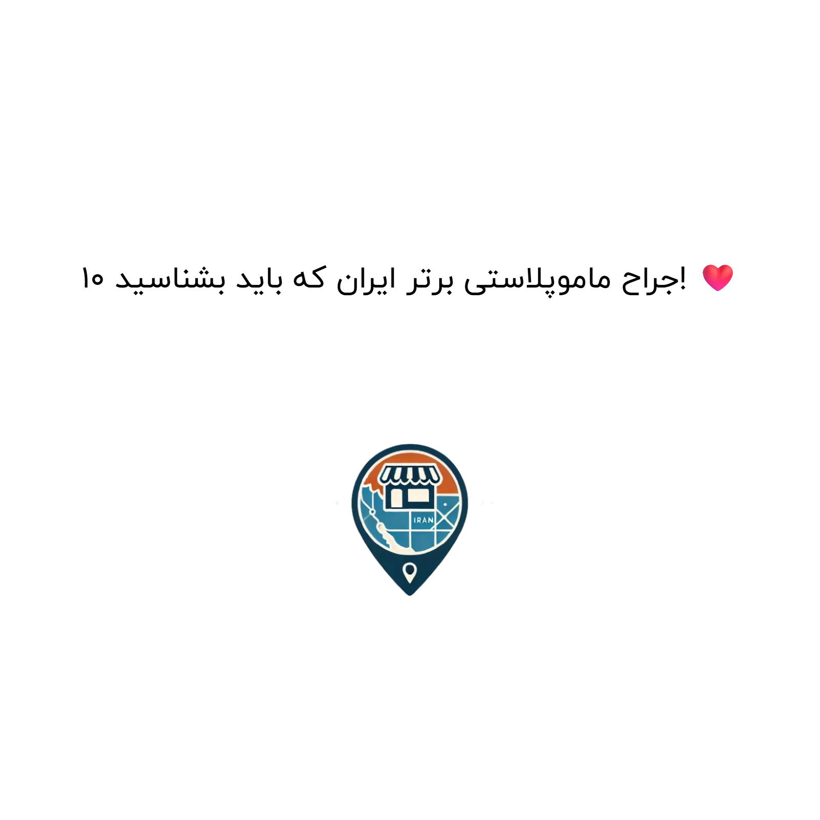 10 جراح ماموپلاستی برتر ایران که باید بشناسید! ❤️