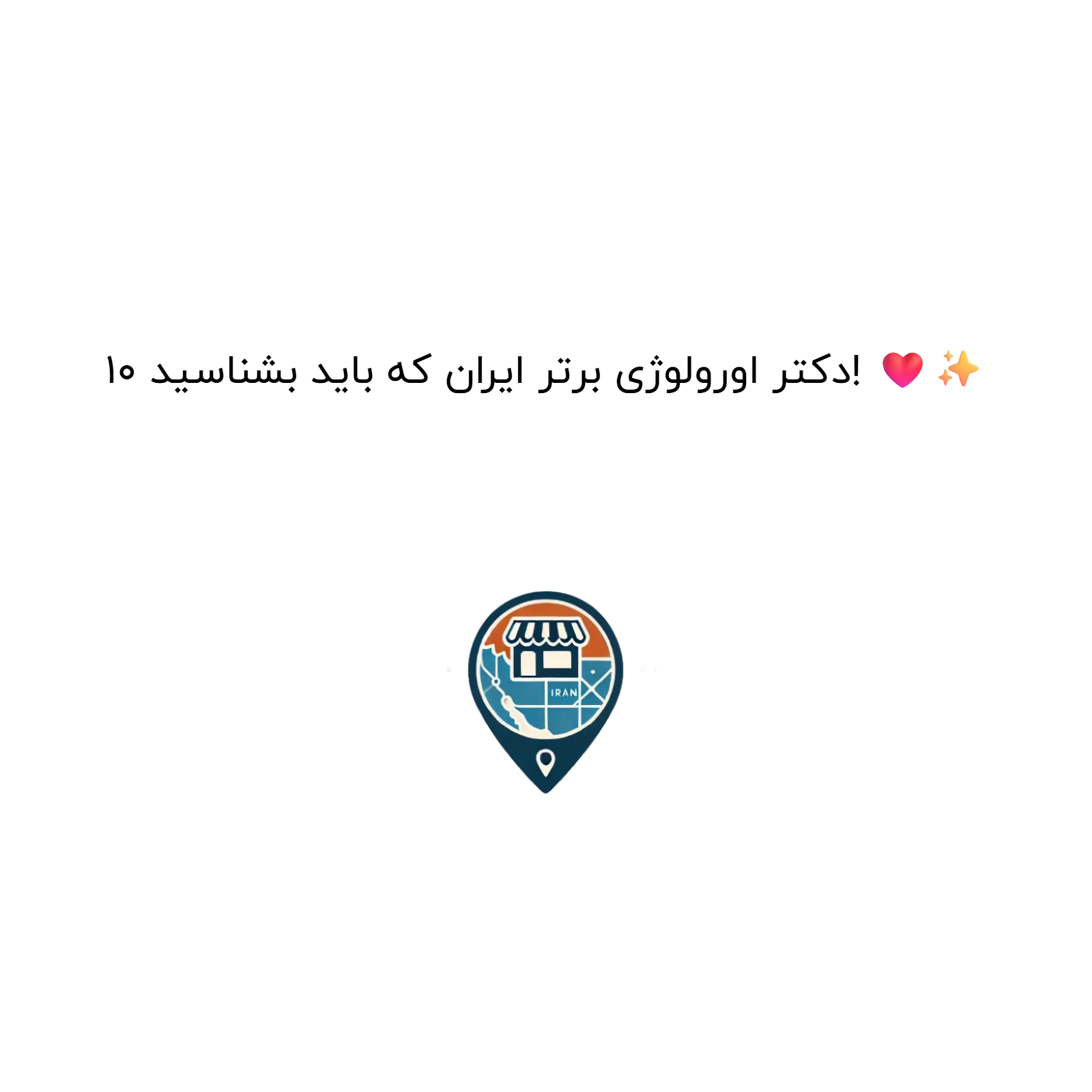 10 دکتر اورولوژی برتر ایران که باید بشناسید! ❤️✨