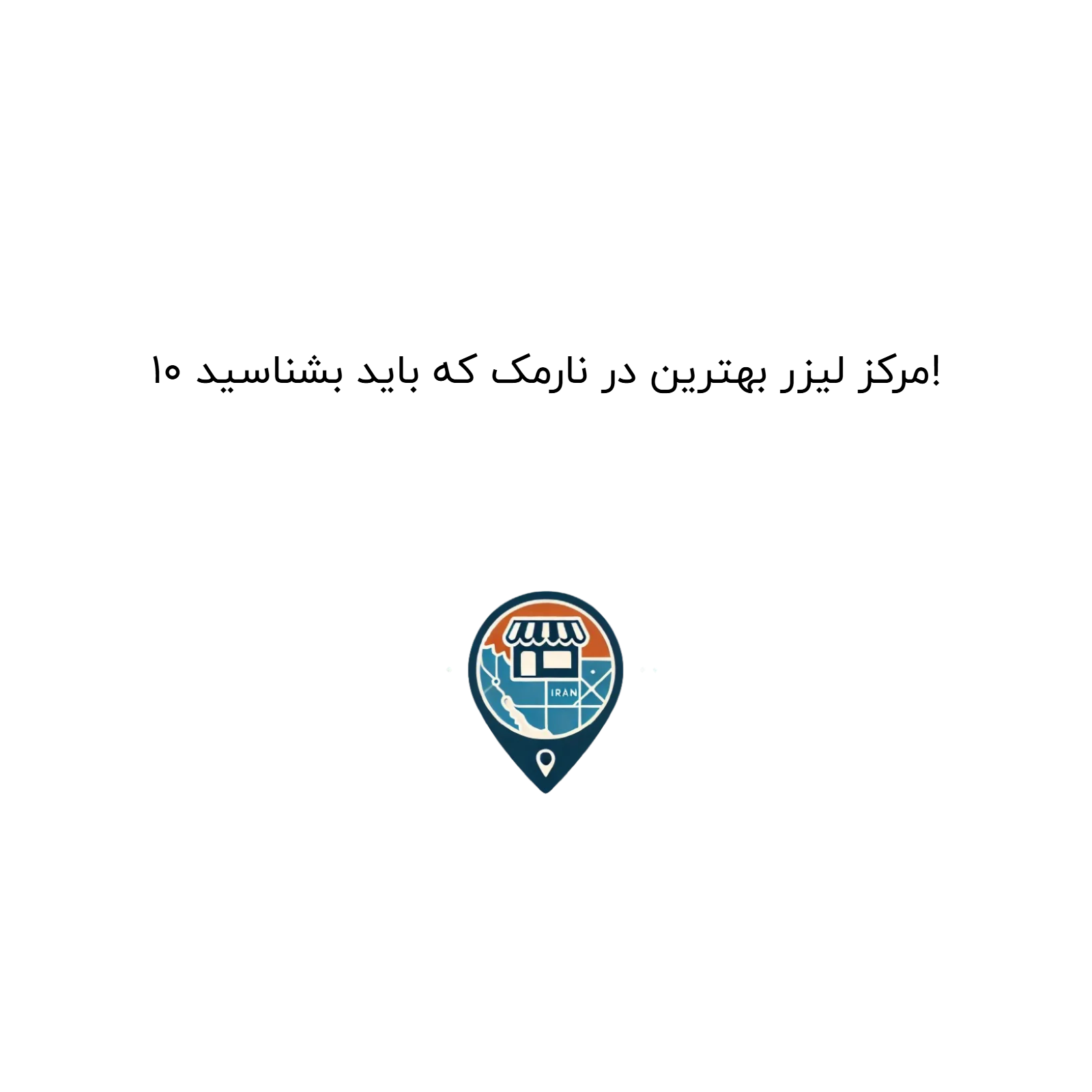 10 مرکز لیزر بهترین در نارمک که باید بشناسید!