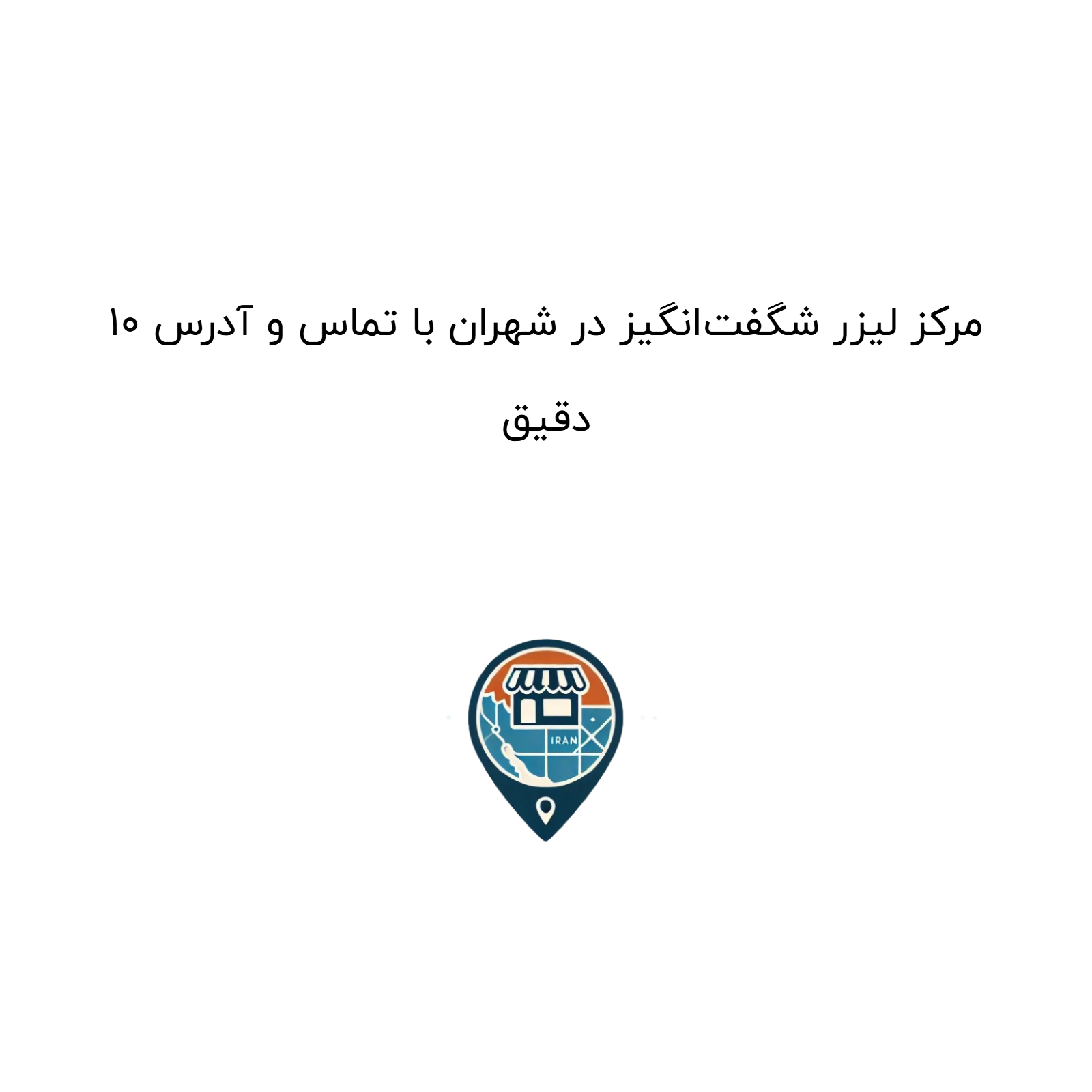 10 مرکز لیزر شگفت‌انگیز در شهران با تماس و آدرس دقیق