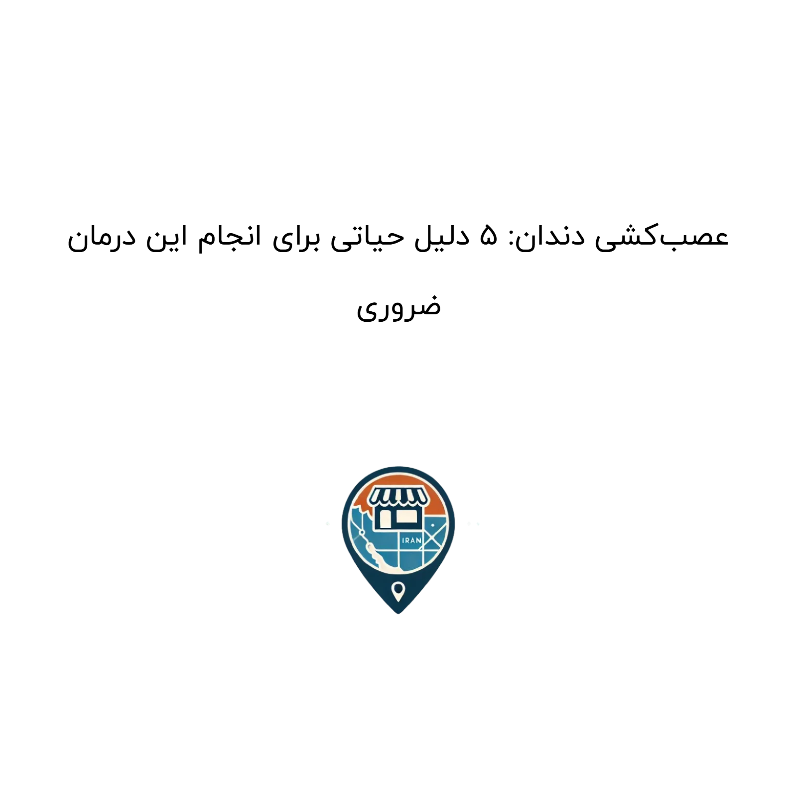 عصبکشی دندان: ۵ دلیل حیاتی برای انجام این درمان ضروری