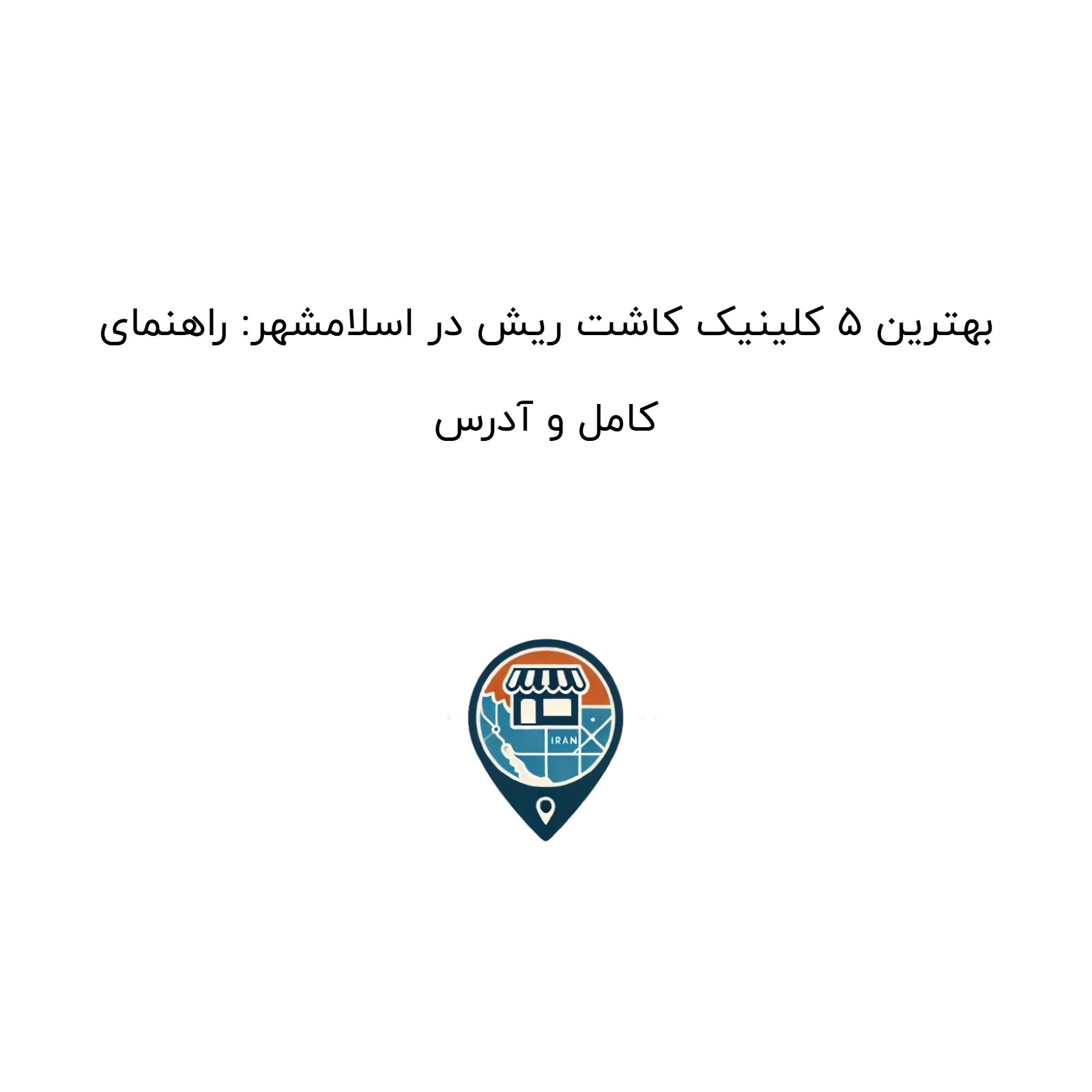 بهترین ۵ کلینیک کاشت ریش در اسلامشهر: راهنمای کامل و آدرس