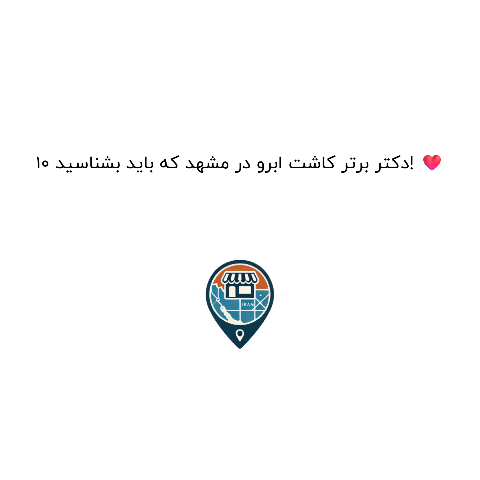 10 دکتر برتر کاشت ابرو در مشهد که باید بشناسید! ❤️