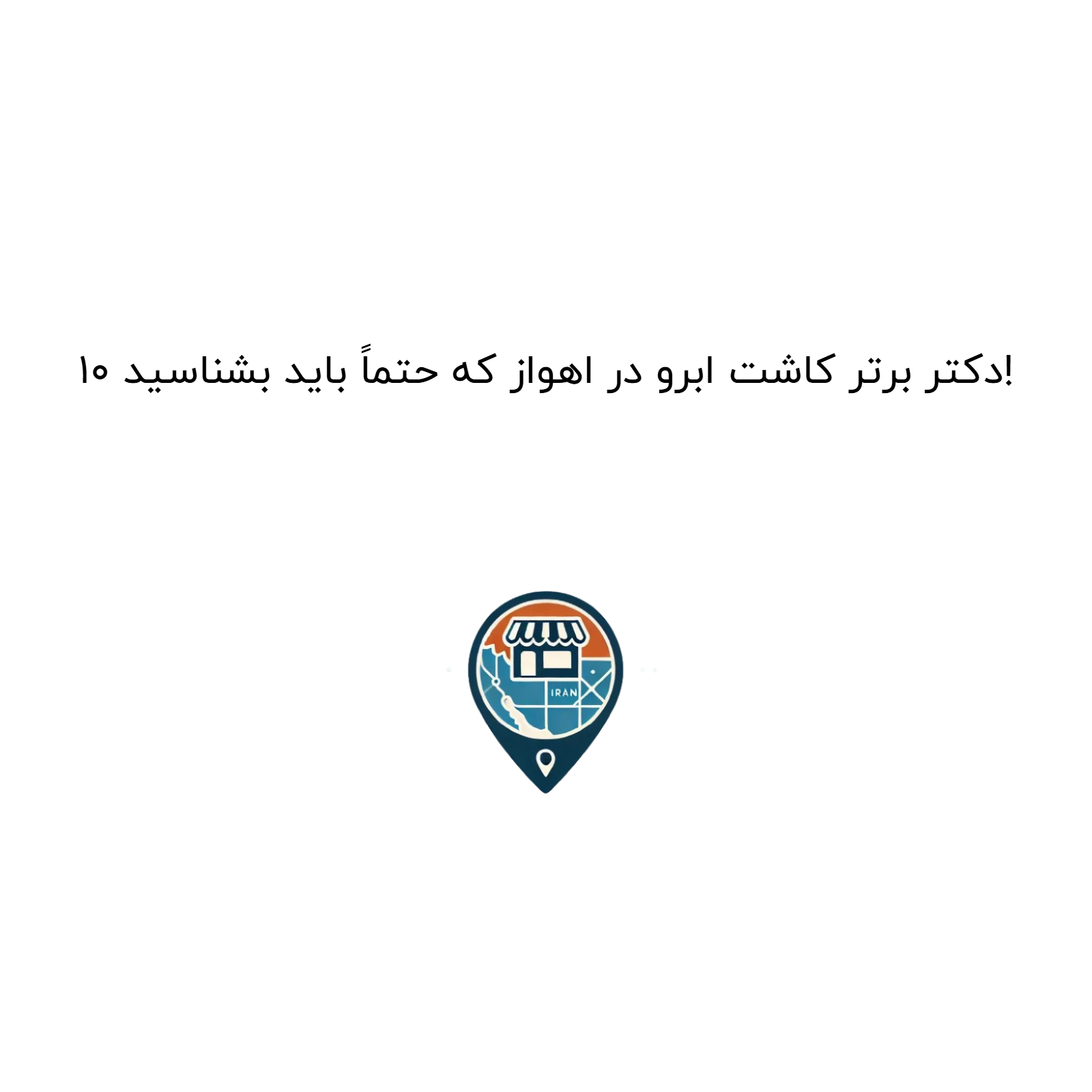 10 دکتر برتر کاشت ابرو در اهواز که حتماً باید بشناسید!