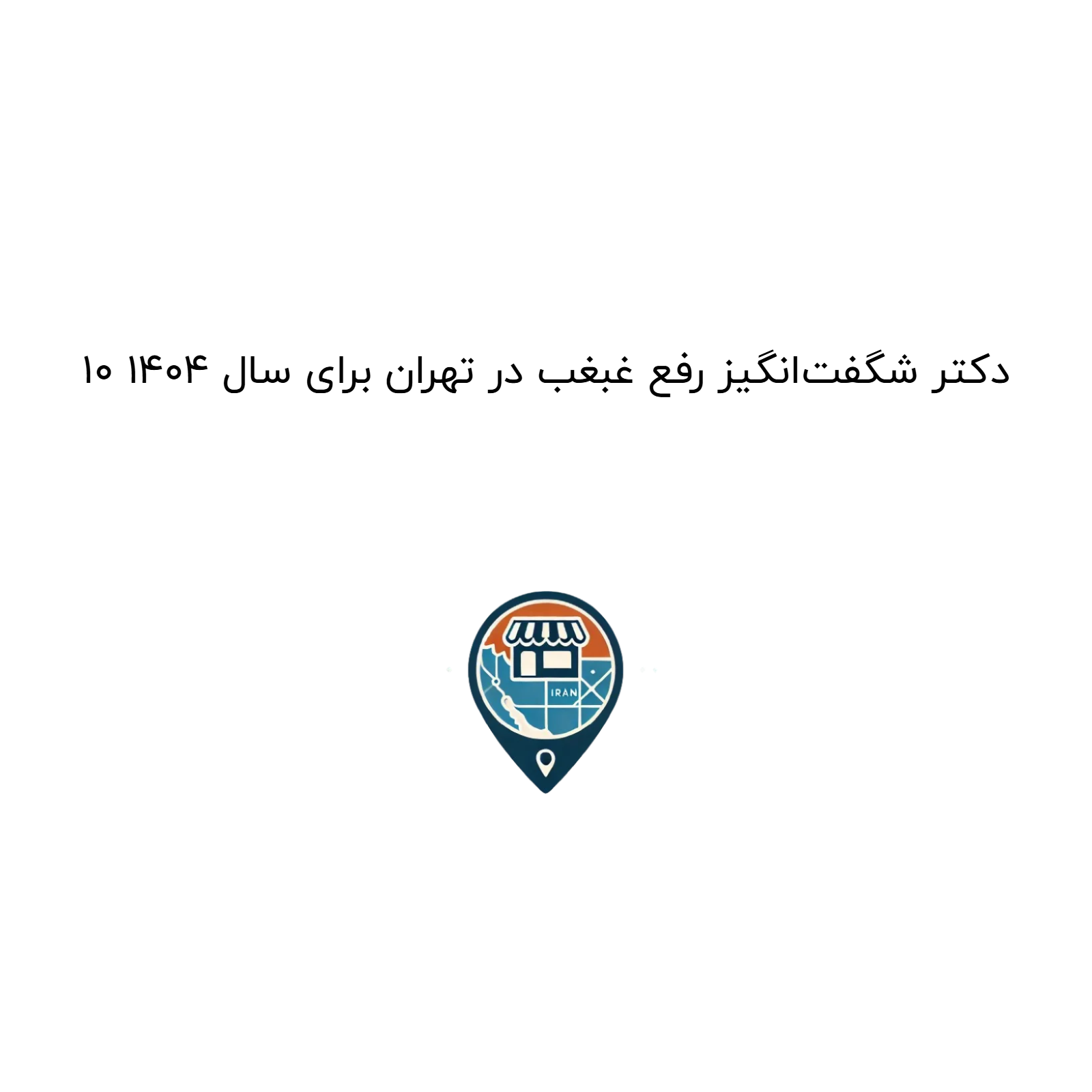 ۱۰ دکتر شگفت‌انگیز رفع غبغب در تهران برای سال ۱۴۰۴