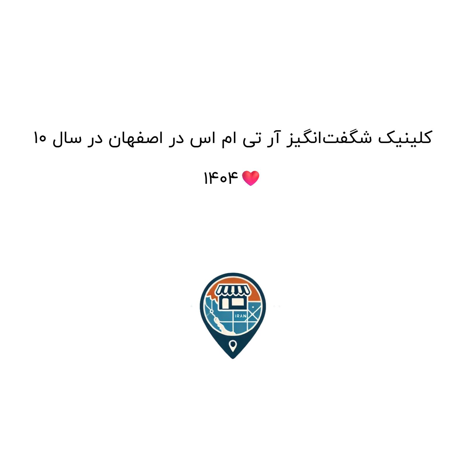 10 کلینیک شگفت‌انگیز آر تی ام اس در اصفهان در سال 1404❤️