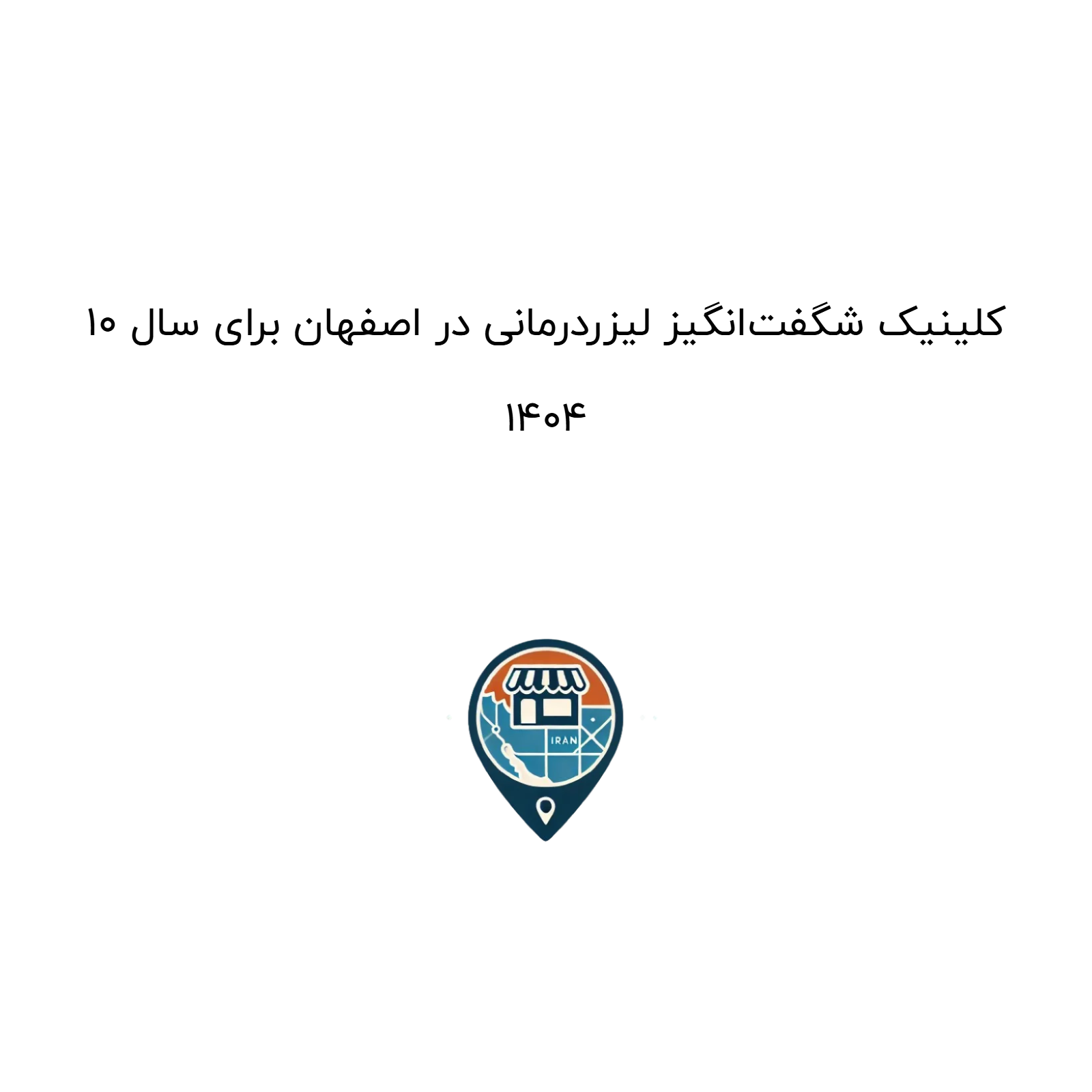 10 کلینیک شگفت‌انگیز لیزردرمانی در اصفهان برای سال 1404