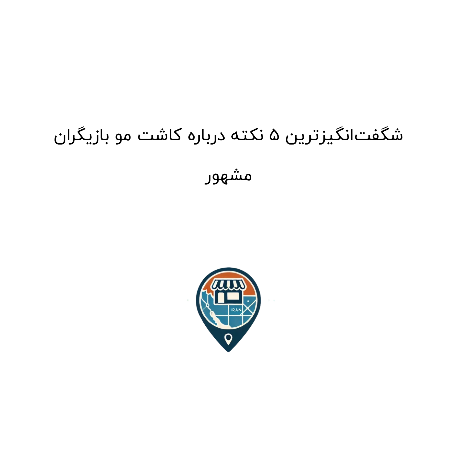 شگفتانگیزترین ۵ نکته درباره کاشت مو بازیگران مشهور