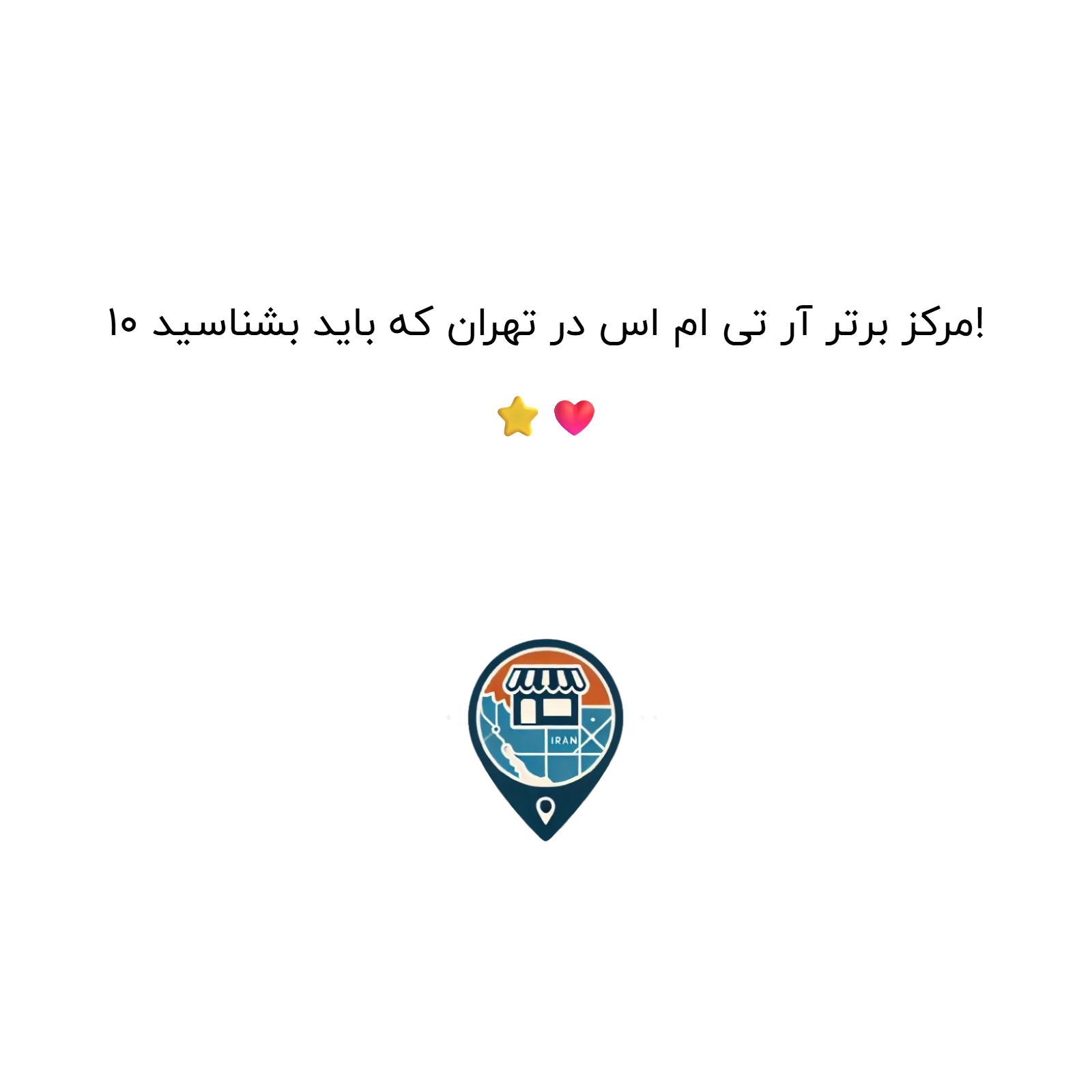 10 مرکز برتر آر تی ام اس در تهران که باید بشناسید! ⭐❤️