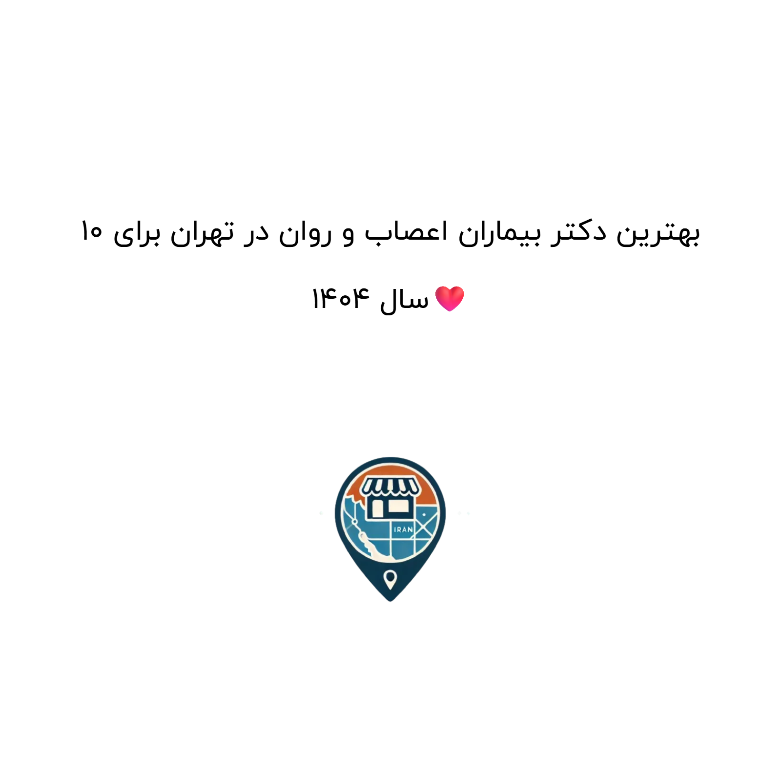 10 بهترین دکتر بیماران اعصاب و روان در تهران برای سال 1404❤️
