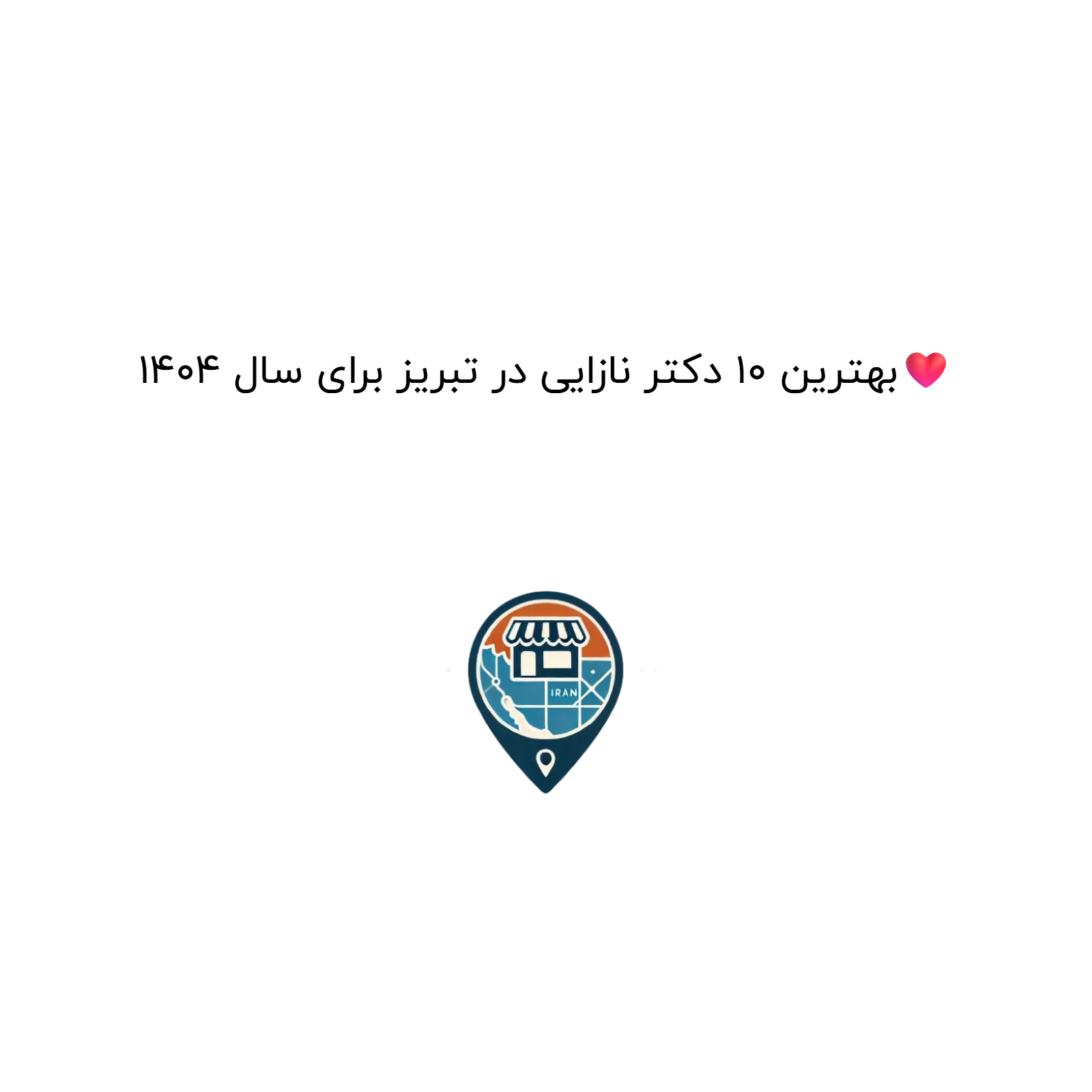 بهترین 10 دکتر نازایی در تبریز برای سال 1404❤️
