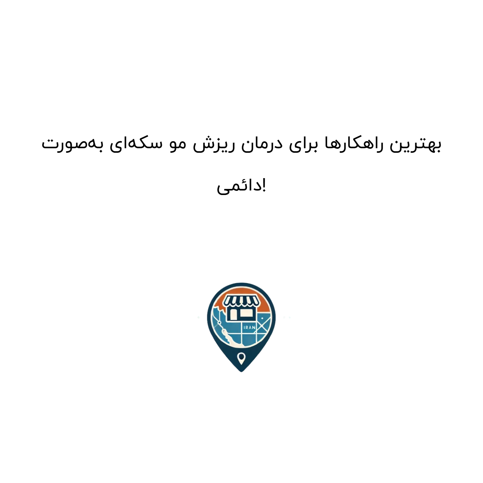 بهترین راهکارها برای درمان ریزش مو سکهای بهصورت دائمی!