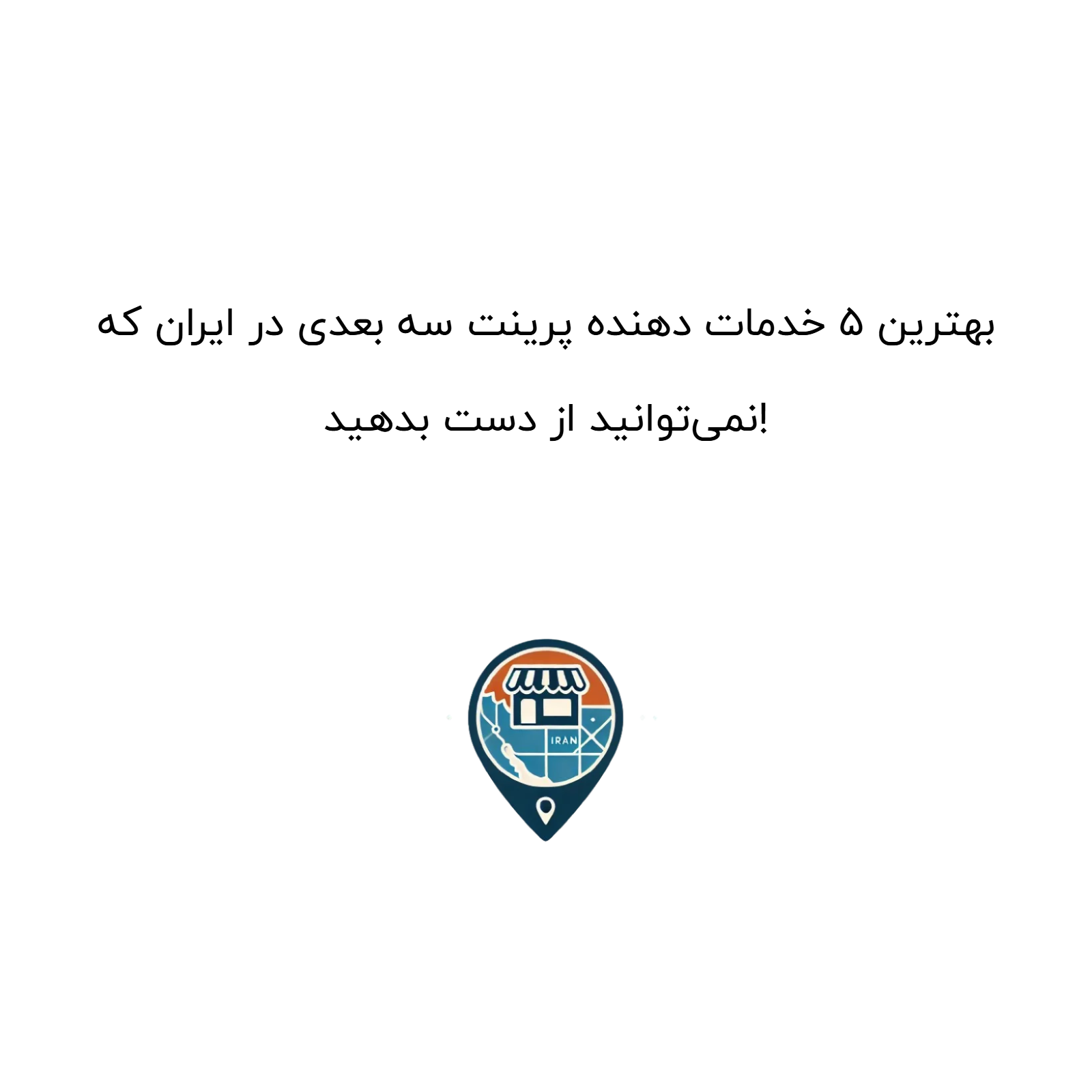 بهترین ۵ خدمات دهنده پرینت سه بعدی در ایران که نمی‌توانید از دست بدهید!