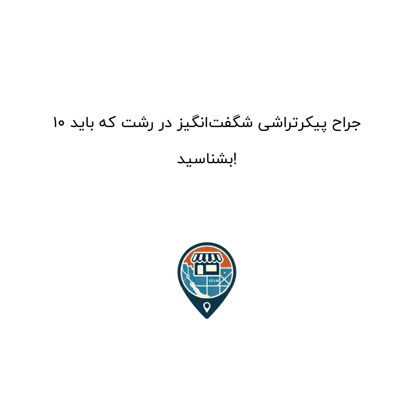 10 جراح پیکرتراشی شگفت‌انگیز در رشت که باید بشناسید!