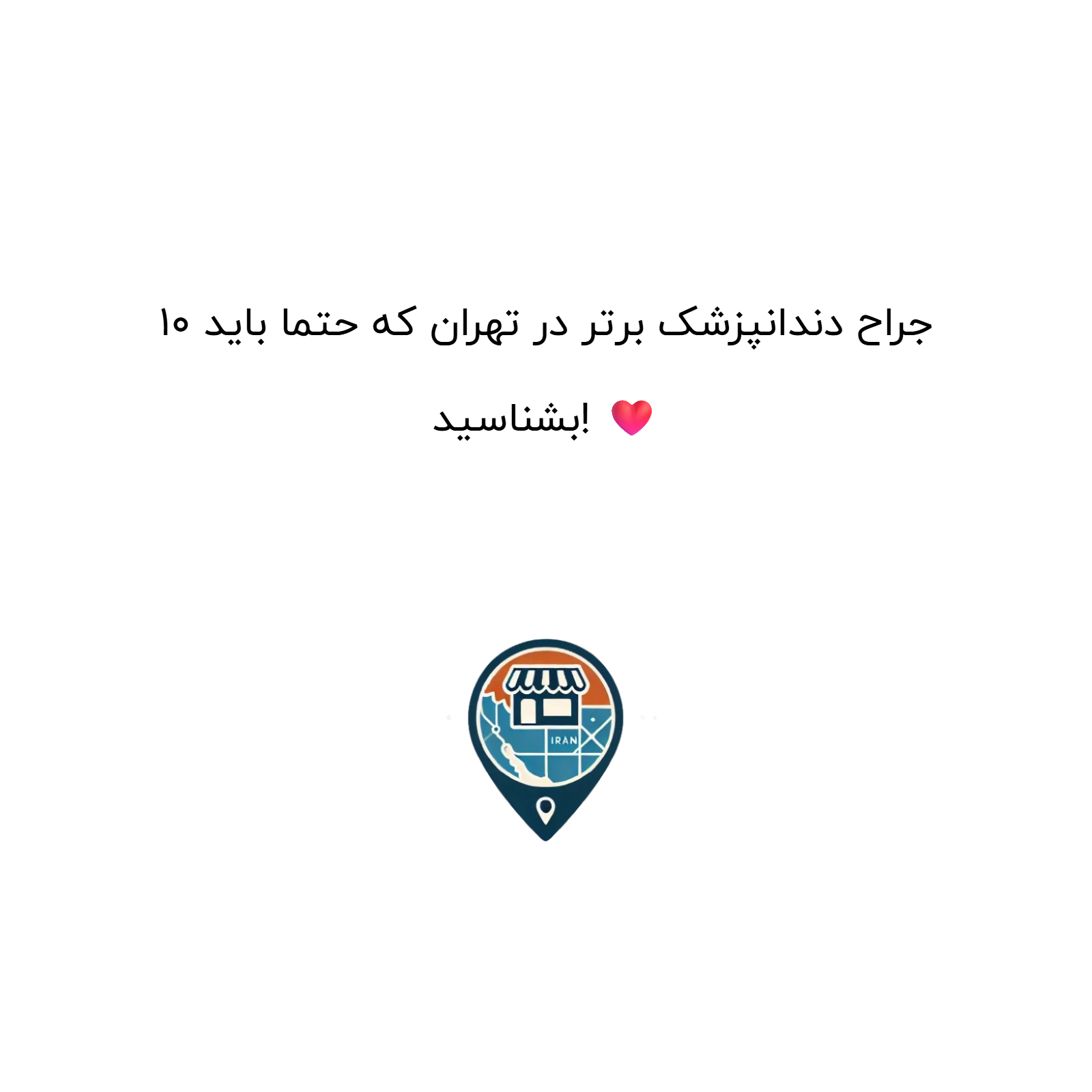 10 جراح دندانپزشک برتر در تهران که حتما باید بشناسید! ❤️