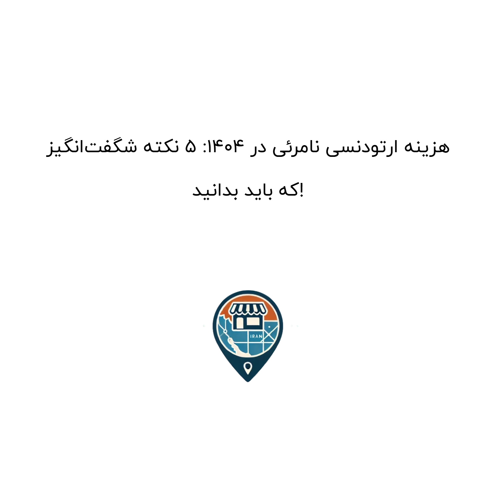 هزینه ارتودنسی نامرئی در ۱۴۰۴: ۵ نکته شگفتانگیز که باید بدانید!