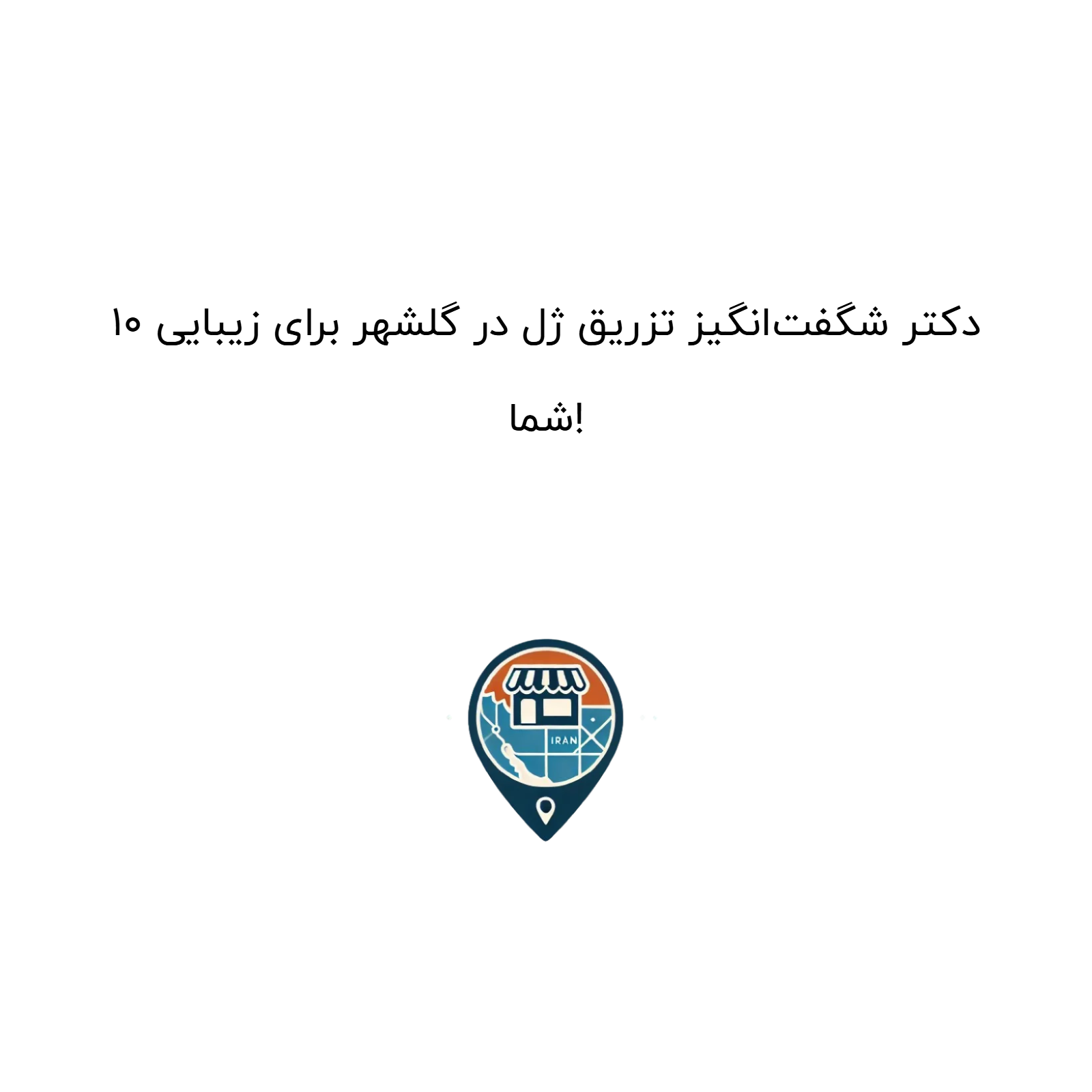 10 دکتر شگفت‌انگیز تزریق ژل در گلشهر برای زیبایی شما!