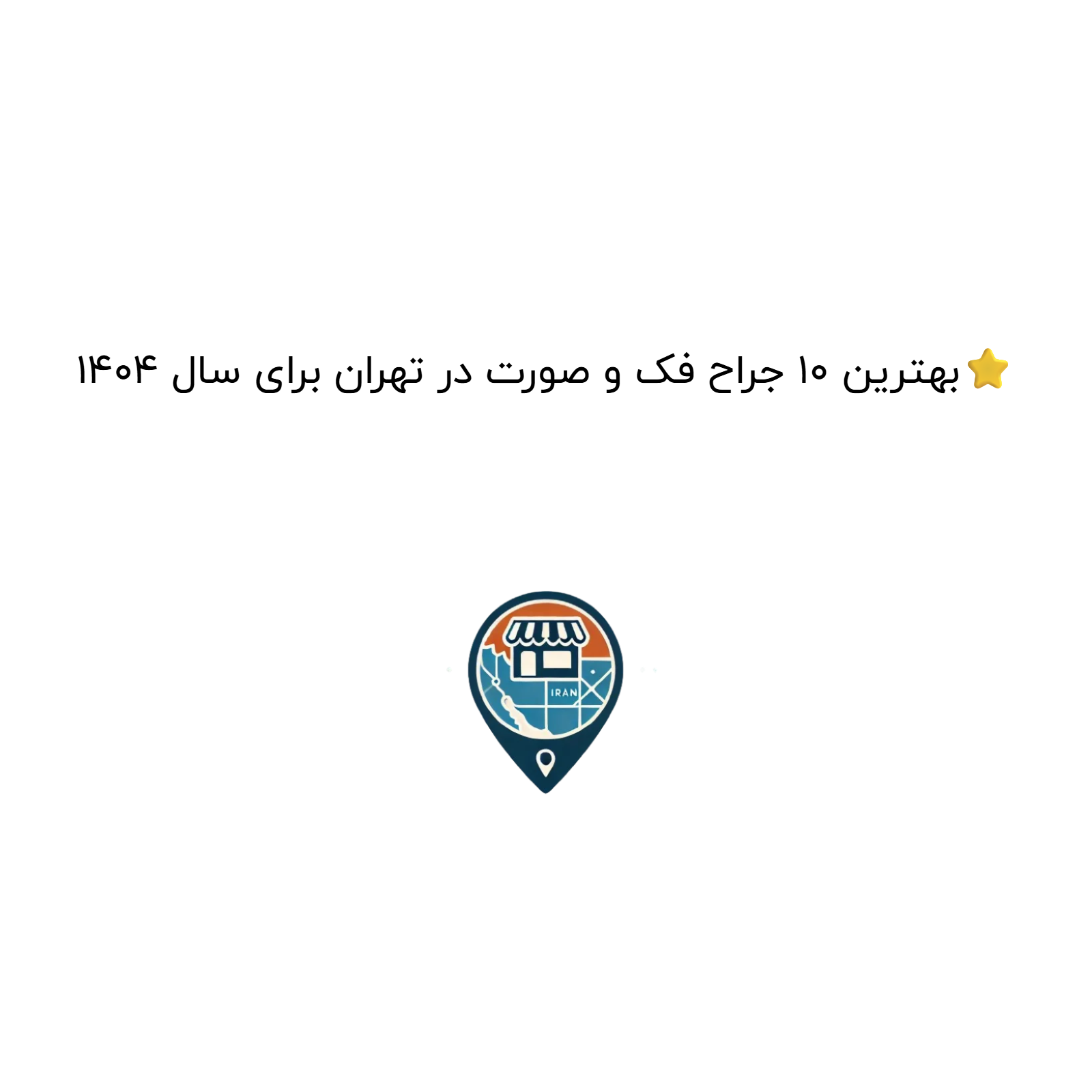 بهترین ۱۰ جراح فک و صورت در تهران برای سال ۱۴۰۴⭐